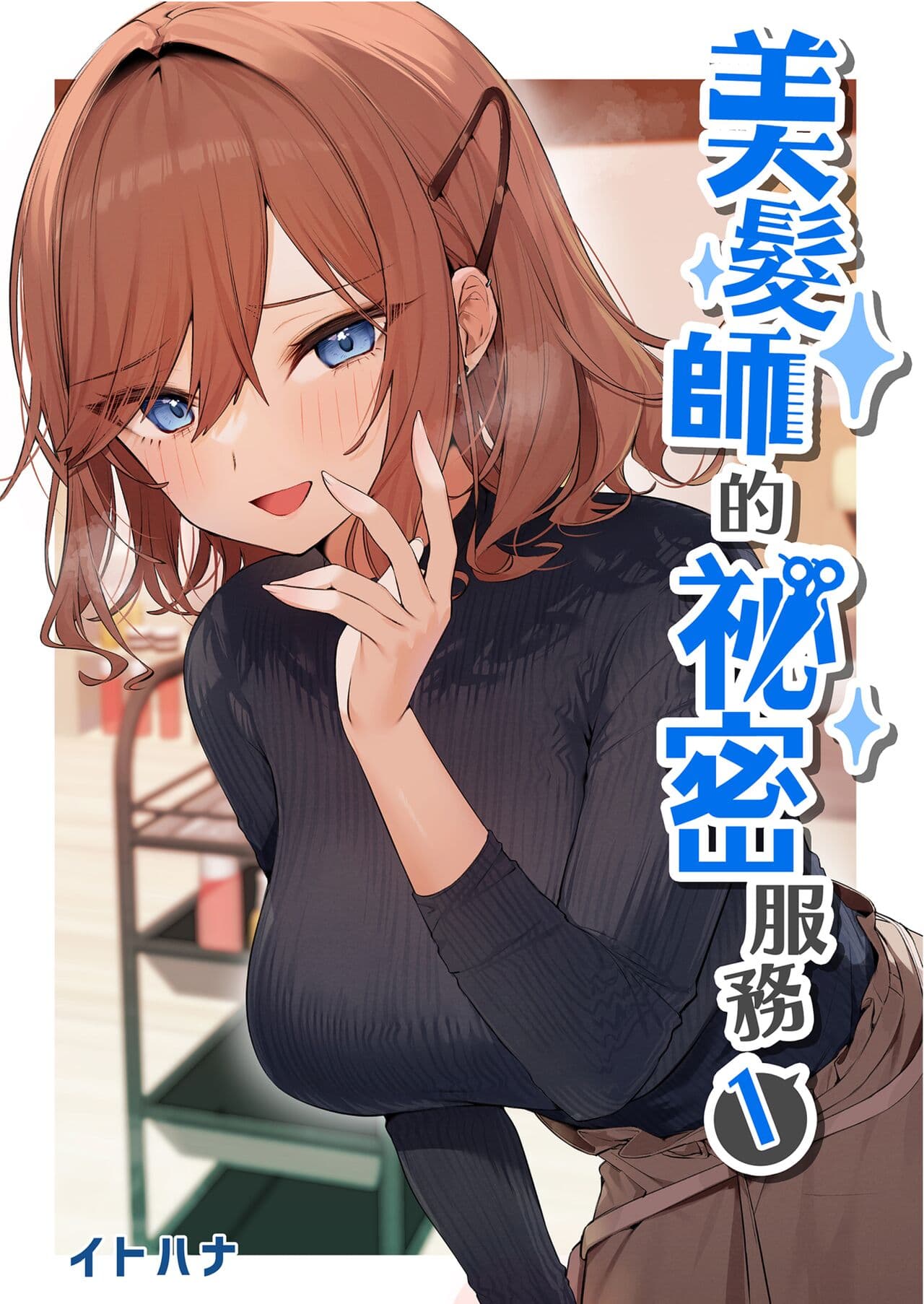 [Itohanana (Itohana)] Biyoushi-san wa Boku Shimei? [Chinese] [DL] [Decensored] page 2