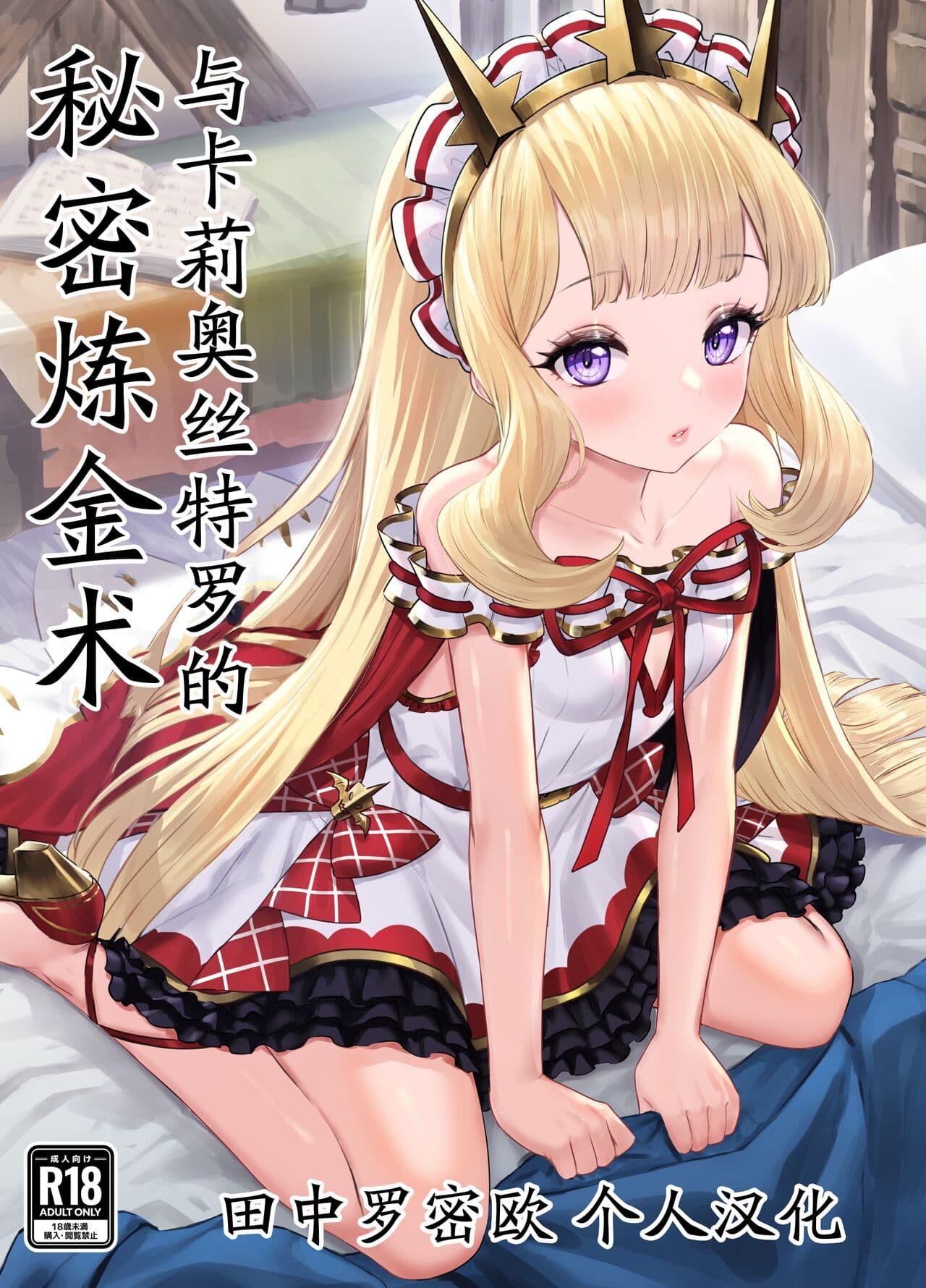 [AI GENERATED][UNCENSORED][Buryuburyu Tokoroten Milk (Yapo)] Cagliostro to Himitsu no Renkinjutsu | 与卡莉奥丝特罗的秘密炼金术 (Granblue Fantasy) [Chinese] [田中罗密欧个人汉化] [Digital] page 1