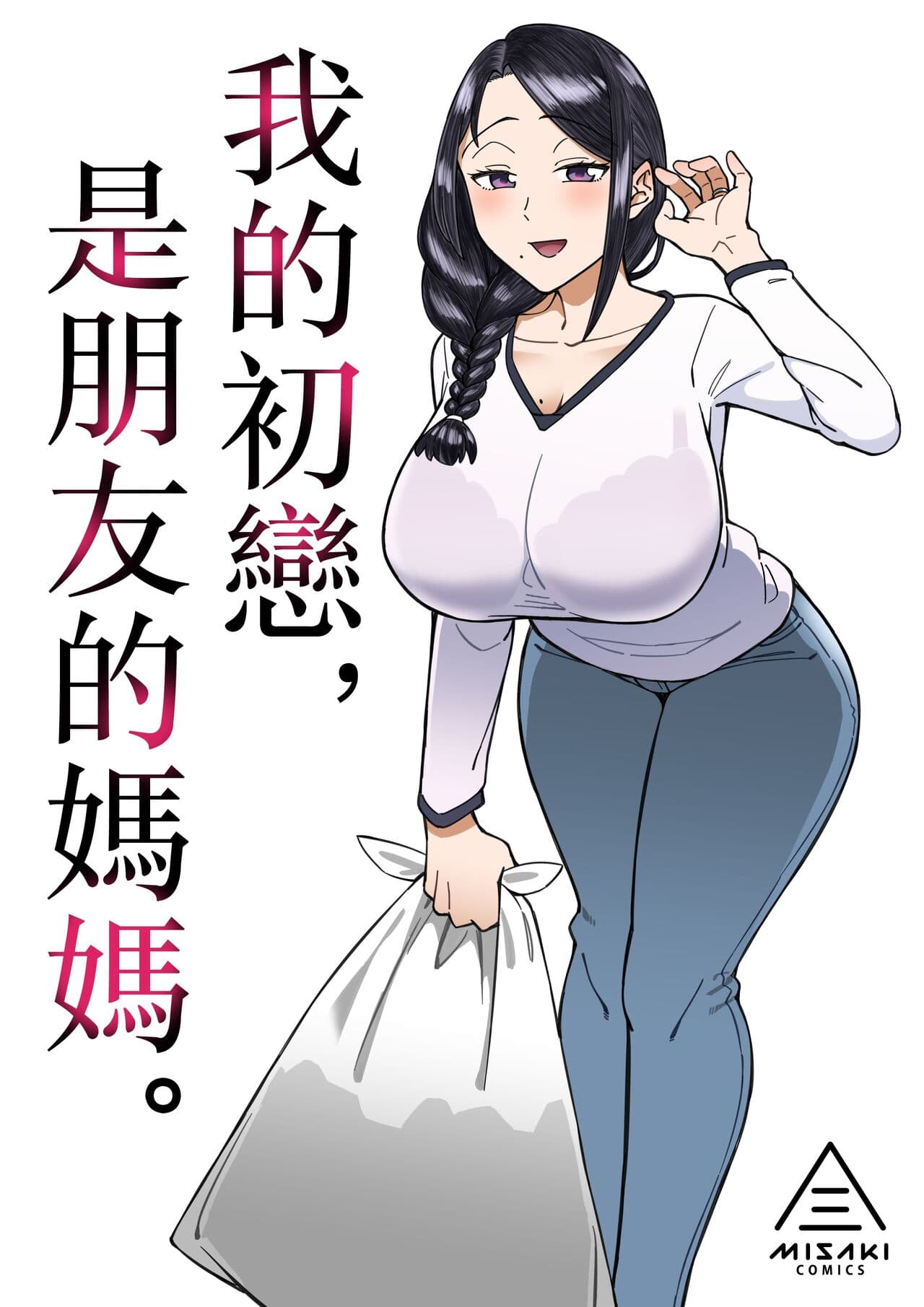 [DOGTAG (Akutenkou)] Hatsukoi no Hito wa, Tomodachi no Mama. | 我的初戀，是朋友的媽媽。 [Chinese] [Decensored] [Digital] page 1