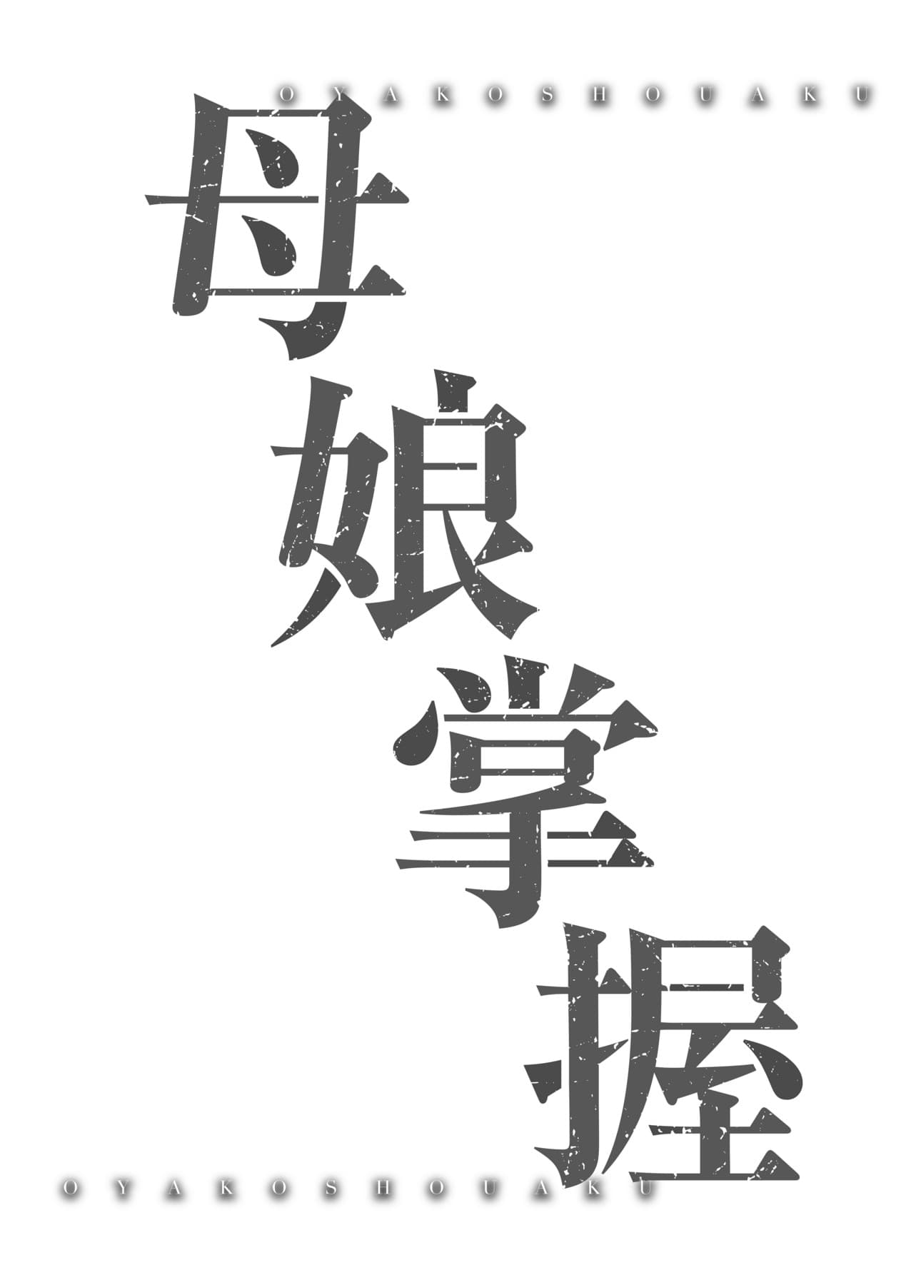 [Akizora Momidi] 母娘掌握 [Chinese] [Decensored] [Digital] page 175