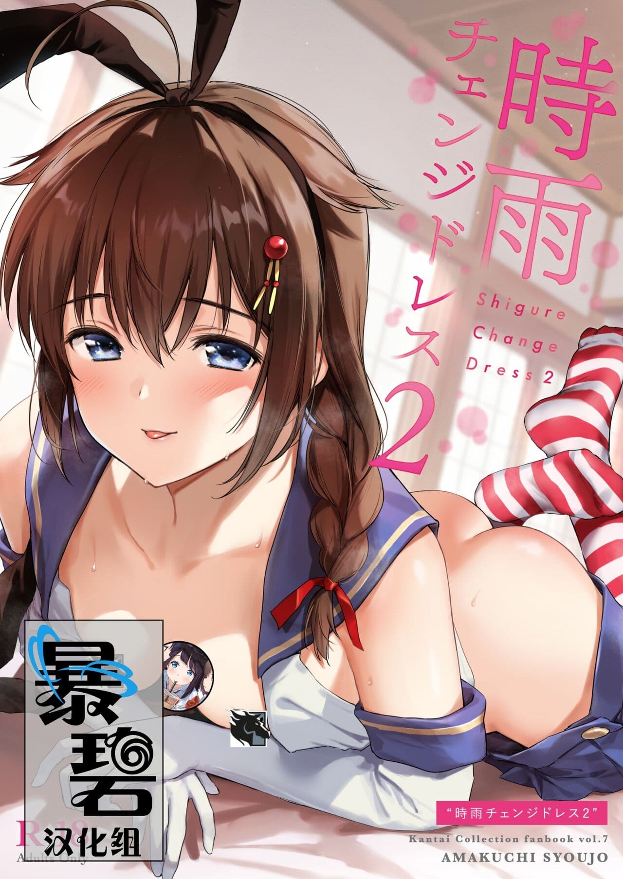 [Amakuchi Syoujo (Umakuchi Syouyu)] Shigure Change Dress 2 | 时雨的换装Play2 (Kantai Collection -KanColle-) [Chinese] [暴碧汉化组] [Decensored] [Digital] page 38