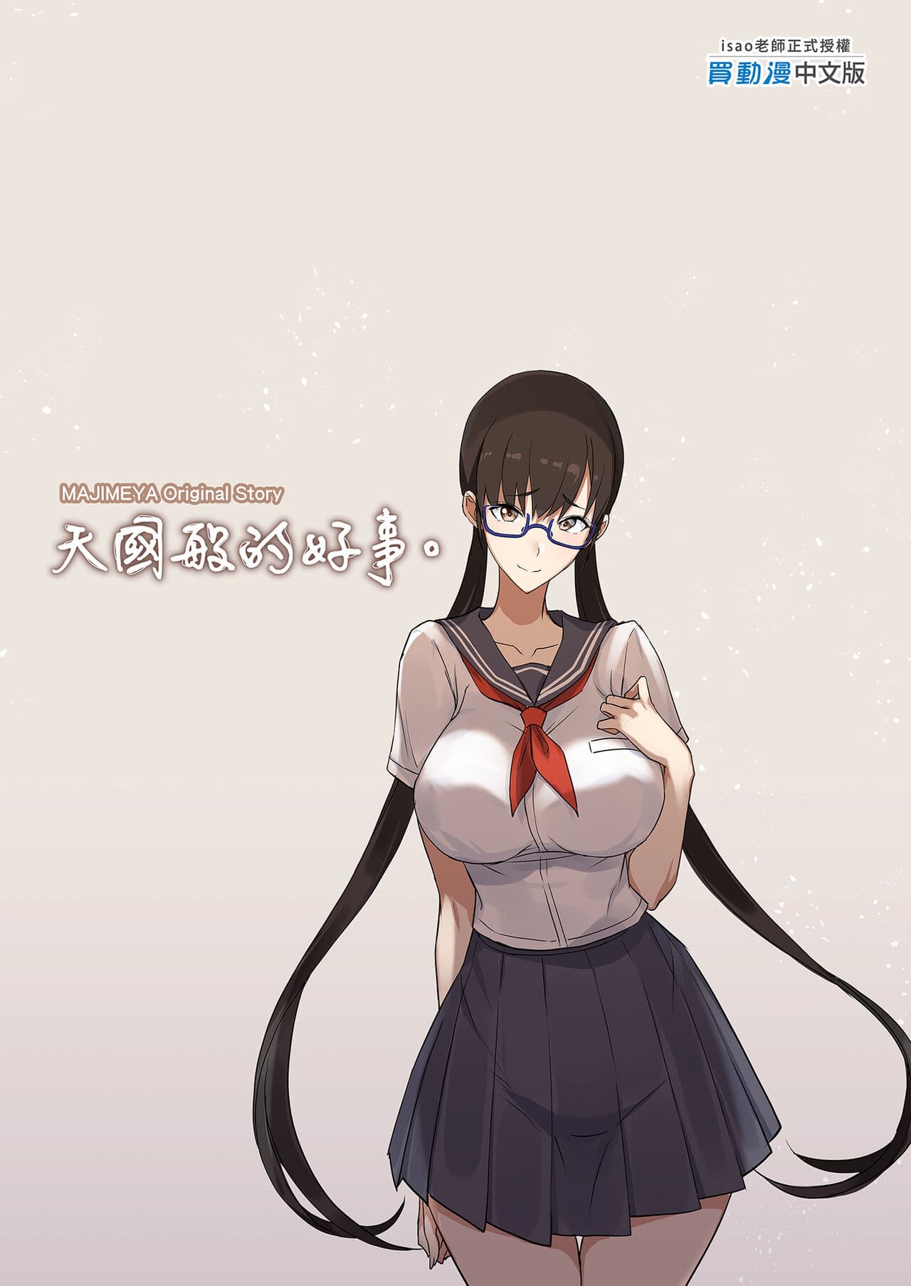 [Majimeya (isao)] Konna Ii Koto. | 天國般的好事。 [Chinese] [Decensored] [Digital] page 39