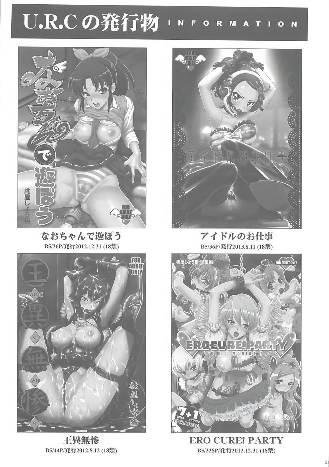 (C84) [U.R.C (Momoya Show-Neko)] Nao-chan de Asobou 2 (Smile Precure!) [Chinese] [surely個人漢化] [Decensored] page 31