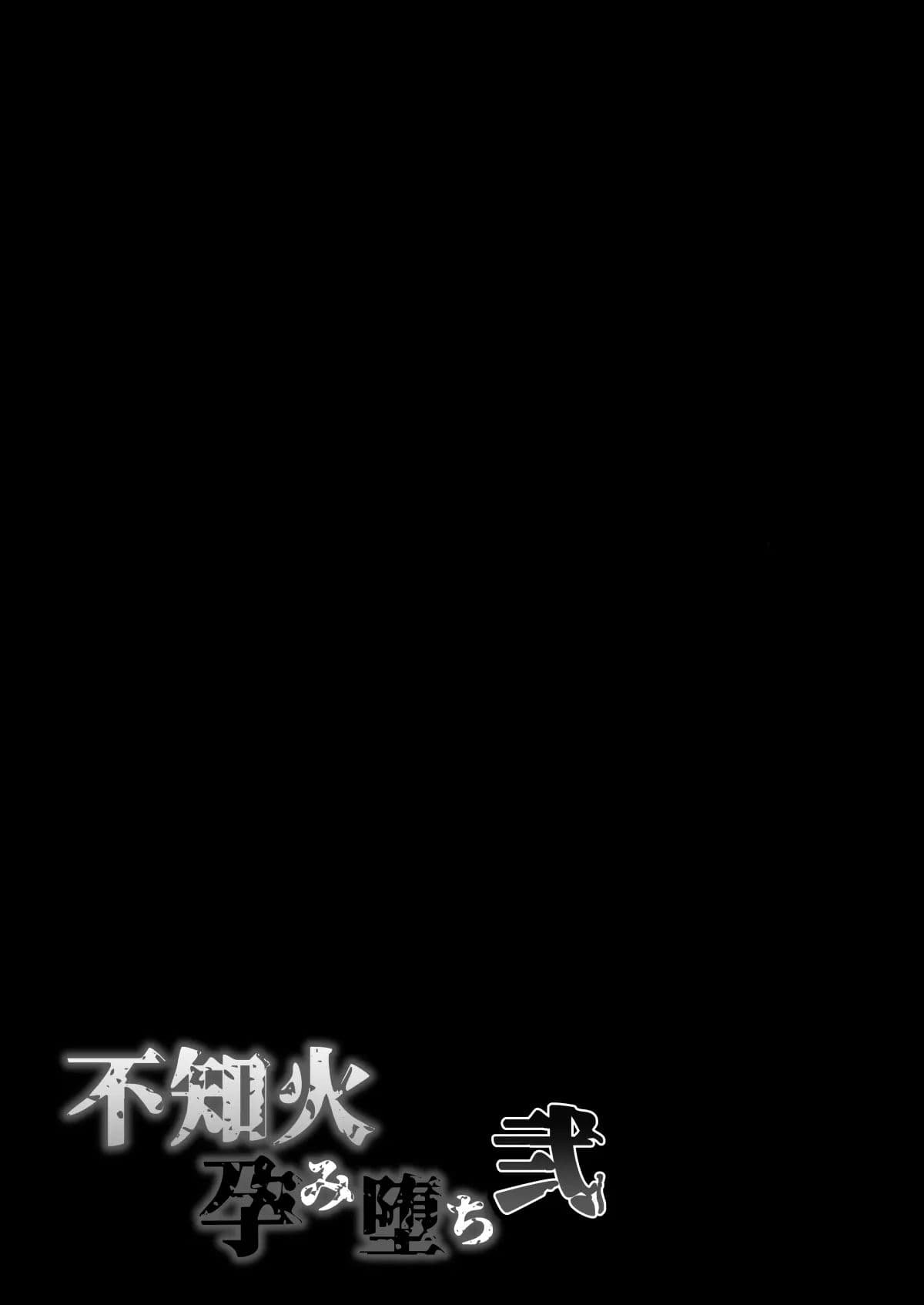 [Shouchuu MAC (Hozumi Kenji)] Shiranui Harami Ochi Ni (Taimanin Yukikaze) [Chinese] [不咕鸟汉化组] [Decensored] [Digital] page 51