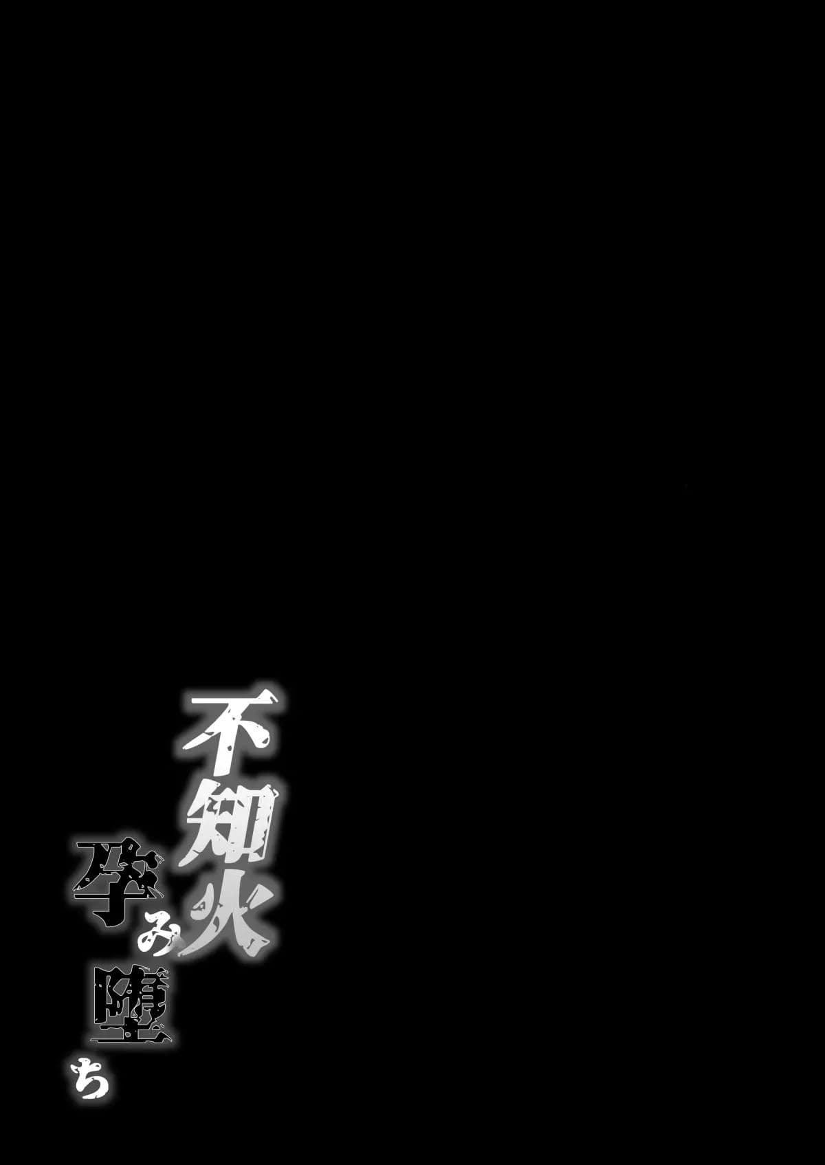 [Shouchuu MAC (Hozumi Kenji)] Shiranui Harami Ochi (Taimanin Yukikaze) [Incomplete] [Decensored] [Digital] page 69