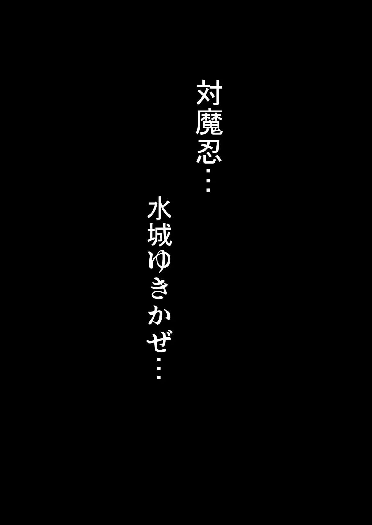 [Shouchuu MAC (Hozumi Kenji)] Shiranui Harami Ochi (Taimanin Yukikaze) [Incomplete] [Decensored] [Digital] page 70