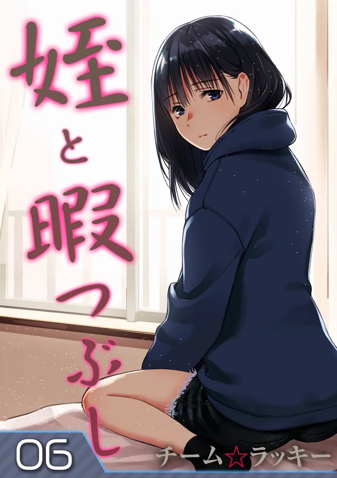 [Team☆Lucky] Mei to Himatsubushi | Killing Time with my Niece [English] [The People With No Name] [Decensored] page 37