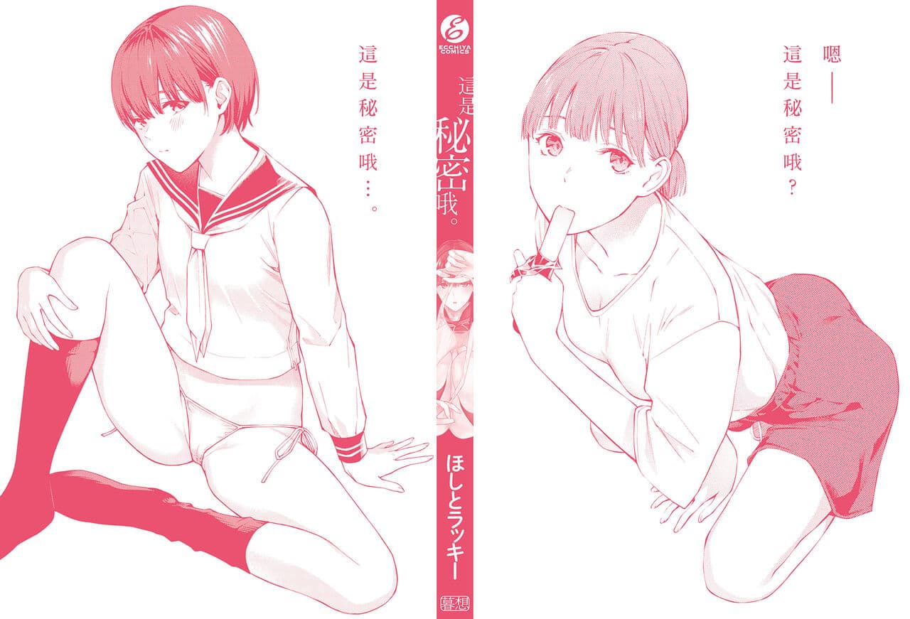 [Hoshi to Lucky] Naisho desu yo. - Between You&ME | 這是秘密哦。 [Chinese] [Ori] [Decensored] [Digital] page 164