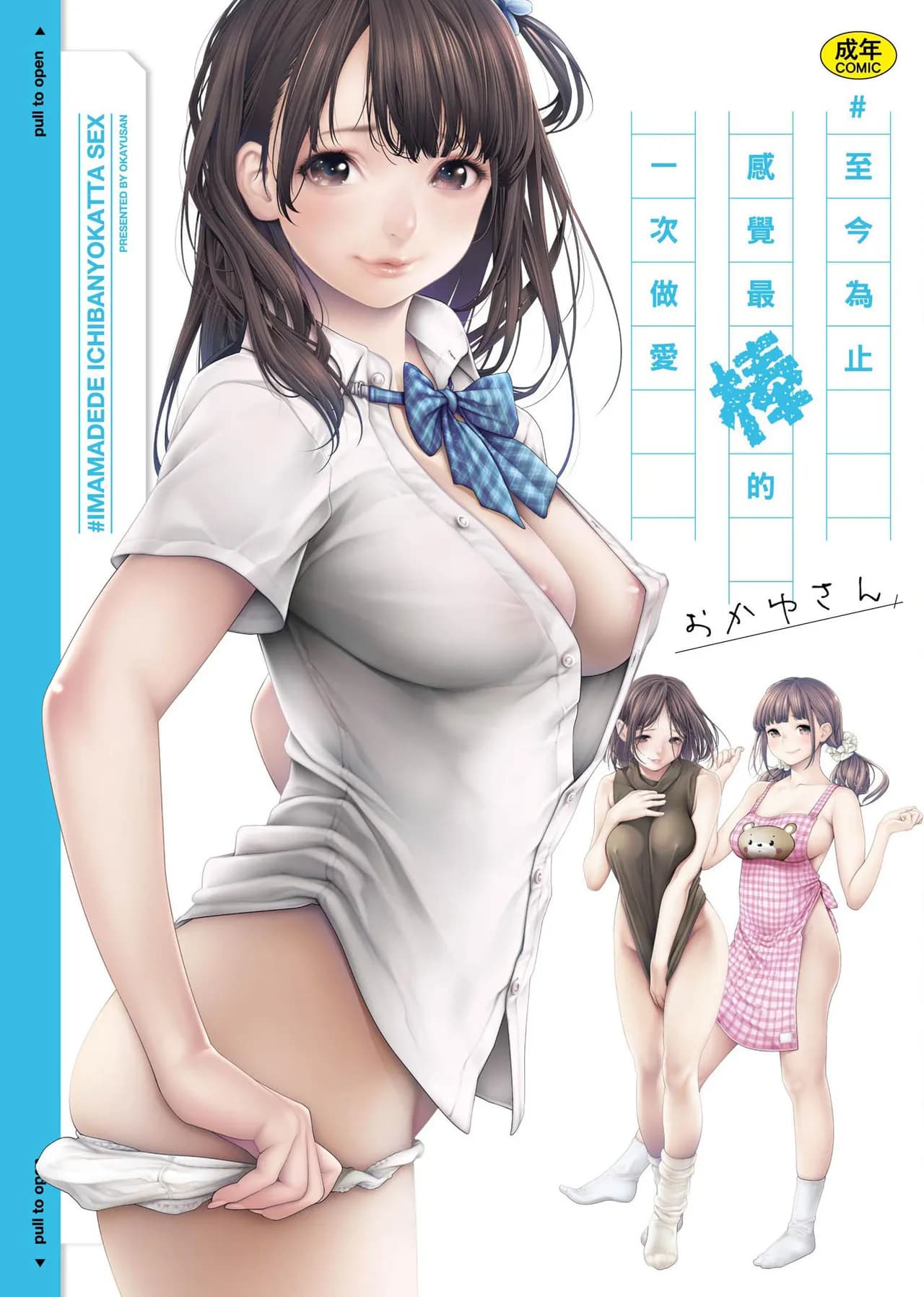 [Okayusan] #Imamadede Ichibanyokatta Sex | ＃至今為止感覺最棒的一次做愛 [Chinese] [Decensored] [Incomplete] [Digital] page 1