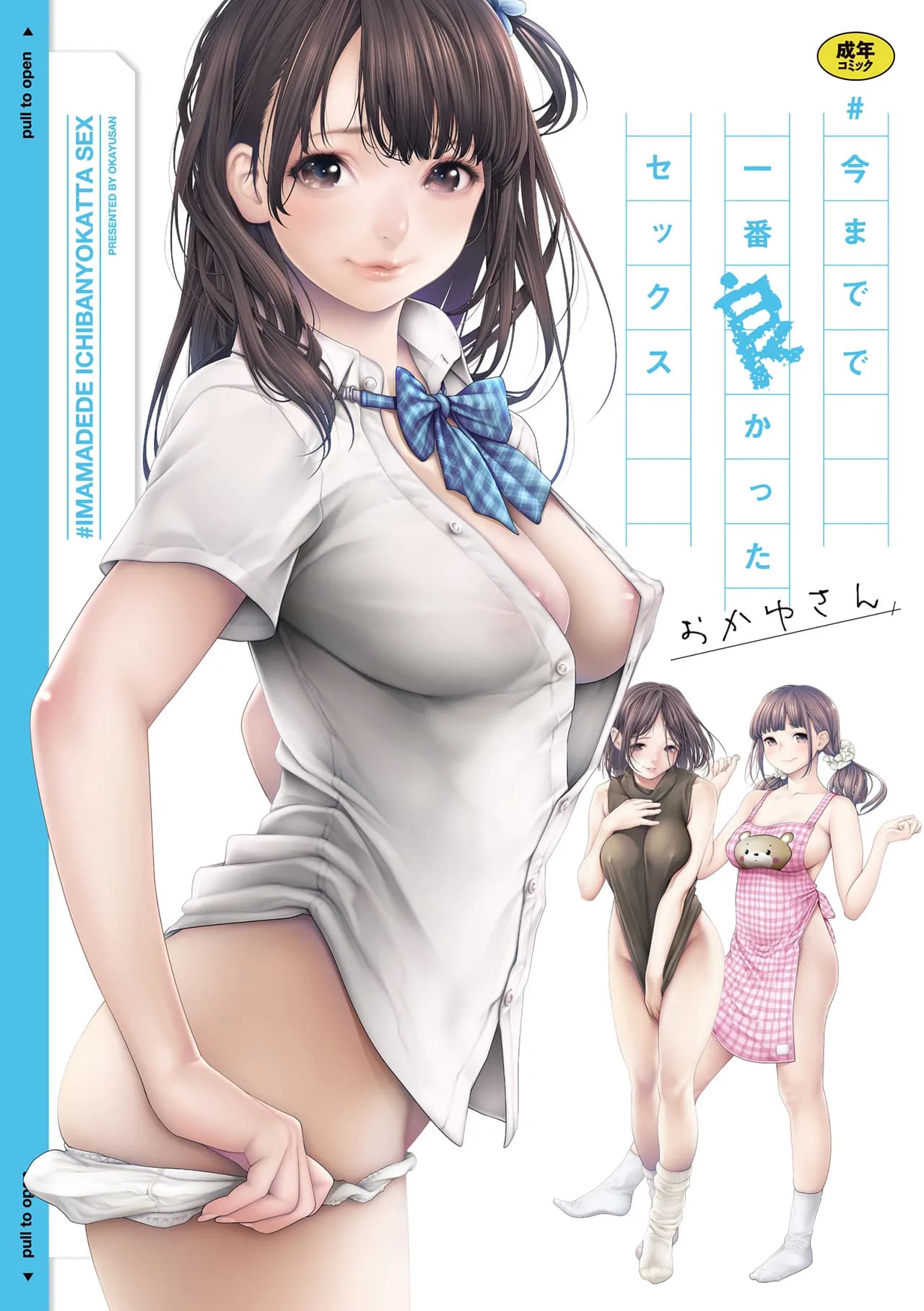 [Okayusan] #Imamadede Ichibanyokatta Sex [Decensored] [Incomplete] [Digital] page 1
