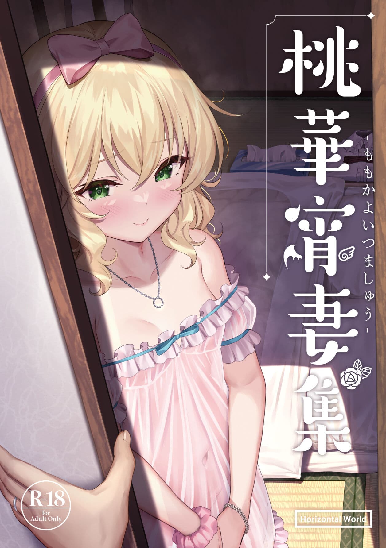 [AI DECENSORED][UNCENSORED][Horizontal World (Matanonki)] Momoiro Quartet + Momoka Yoitsuma Horizontal World 2015~2022 Momoka Matome (THE IDOLM@STER CINDERELLA GIRLS) [Digital] page 121