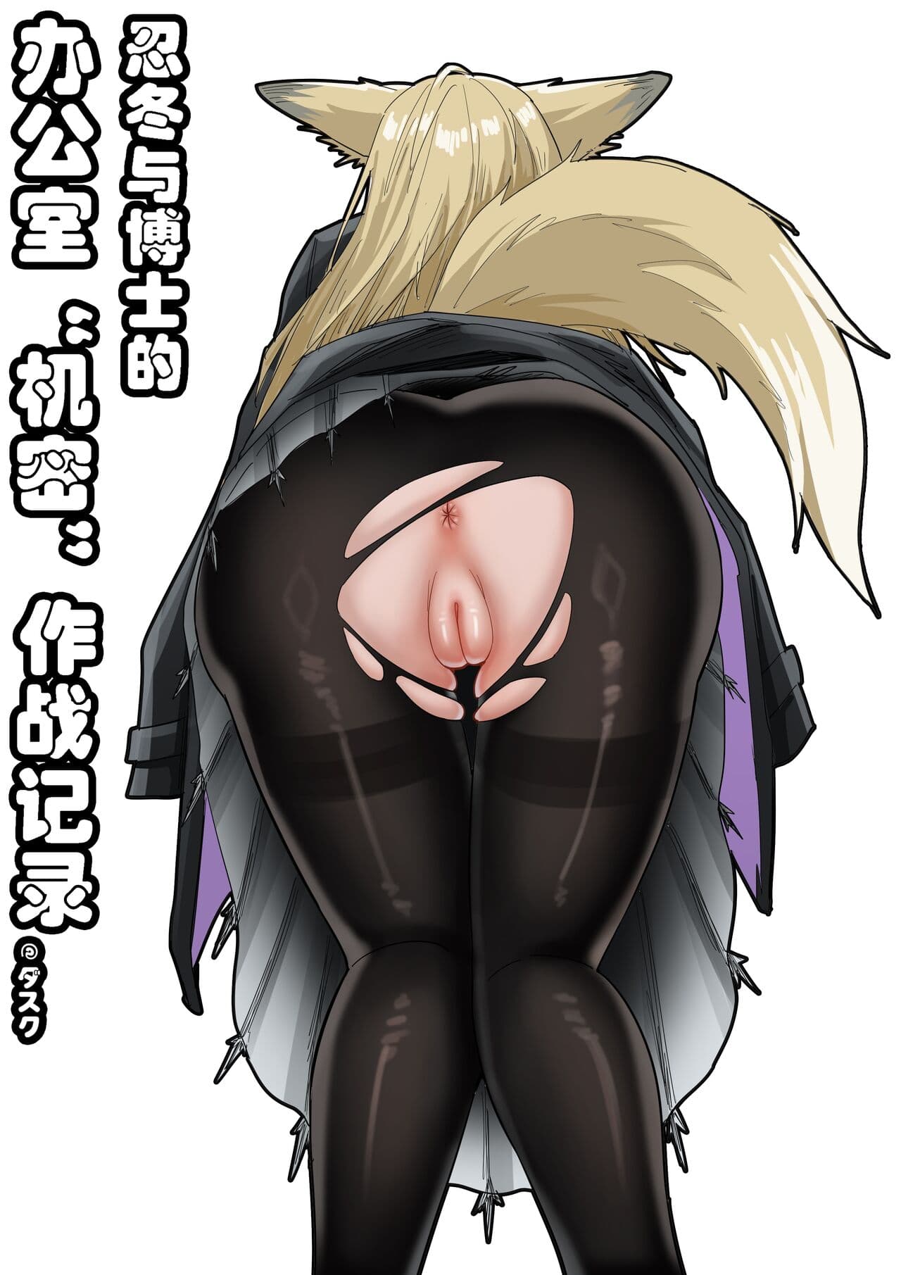 [KnightFault] 忍冬与博士的办公室机密”作战“记录 (Arknights) [Chinese] [Decensored] page 1