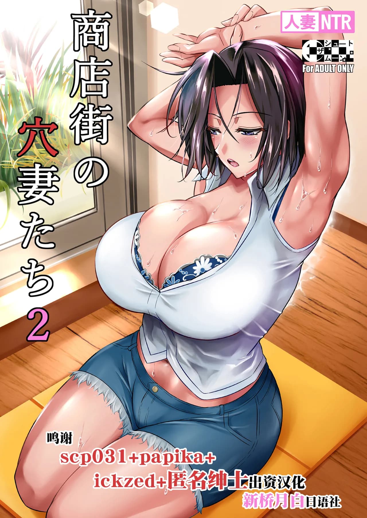 [Shoot The Moon (Fuetakishi)] Shoutengai no Ana Zuma-tachi 2 [Chinese] [新桥月白日语社] [Decensored] [Digital] page 1