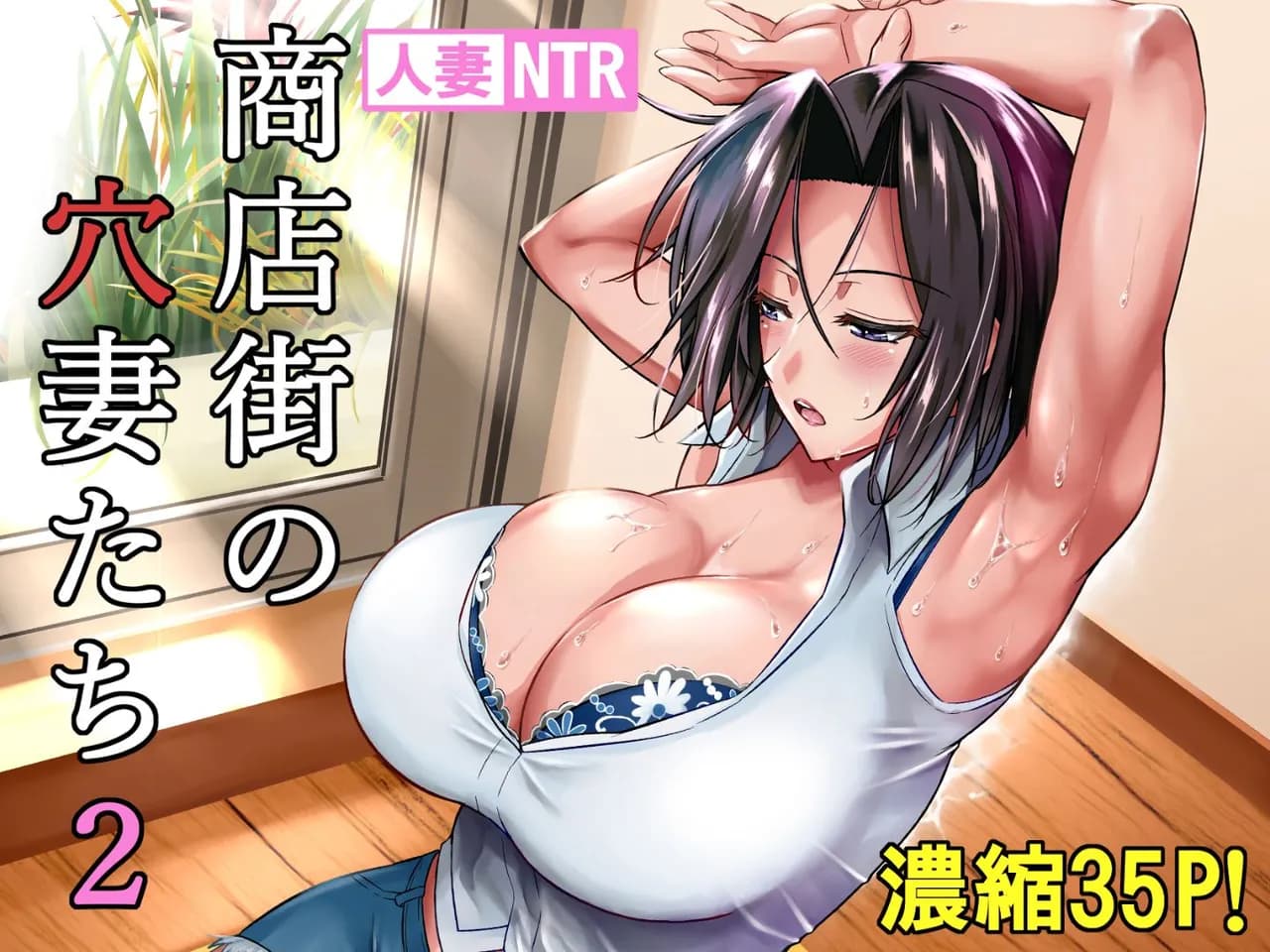 [Shoot The Moon (Fuetakishi)] Shoutengai no Ana Zuma-tachi 2 [Chinese] [新桥月白日语社] [Decensored] [Digital] page 35