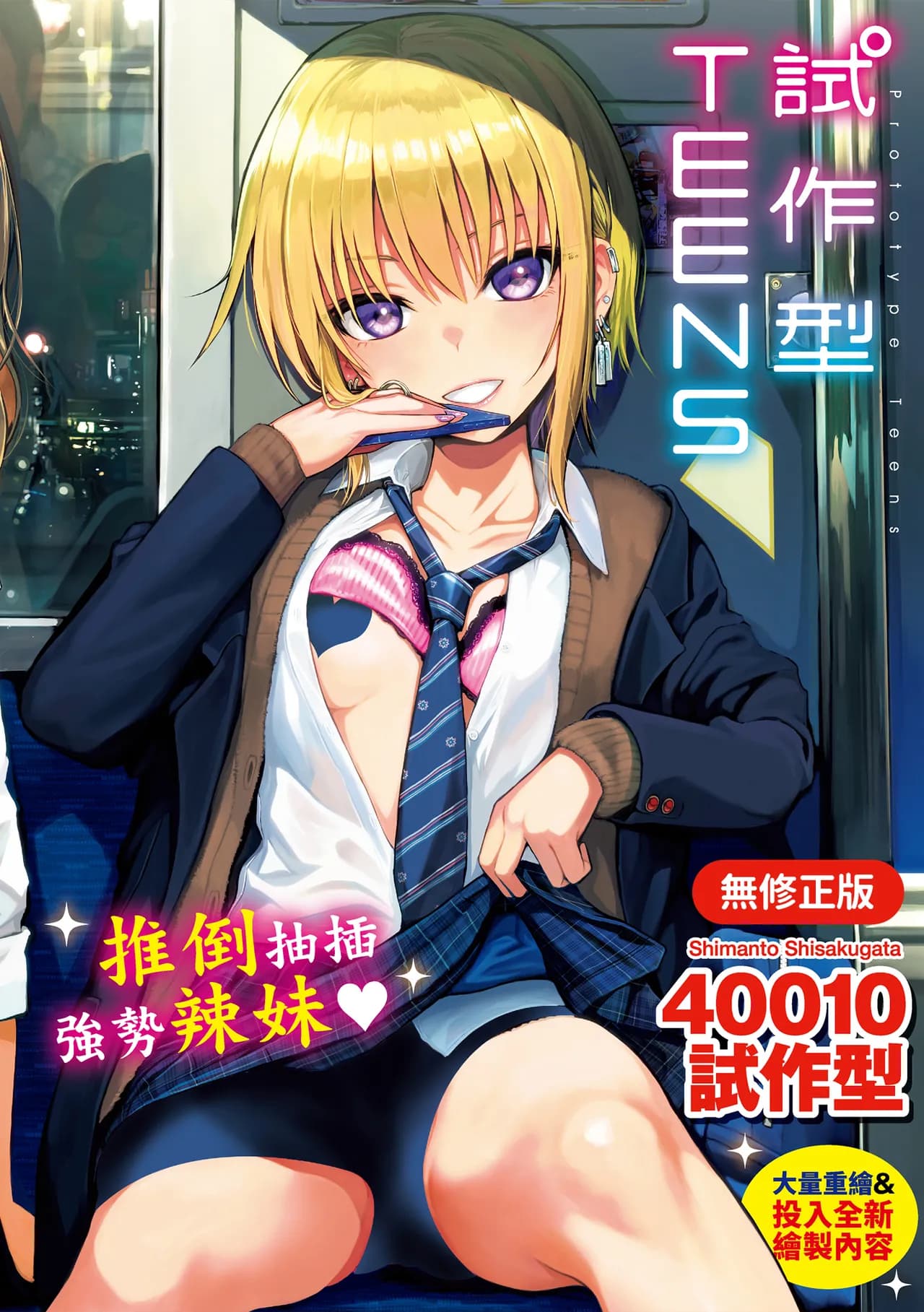 [Shimanto Shisakugata] Prototype Teens | 試作型 Teens [Chinese] [SHIN] [Decensored] [Digital] page 1