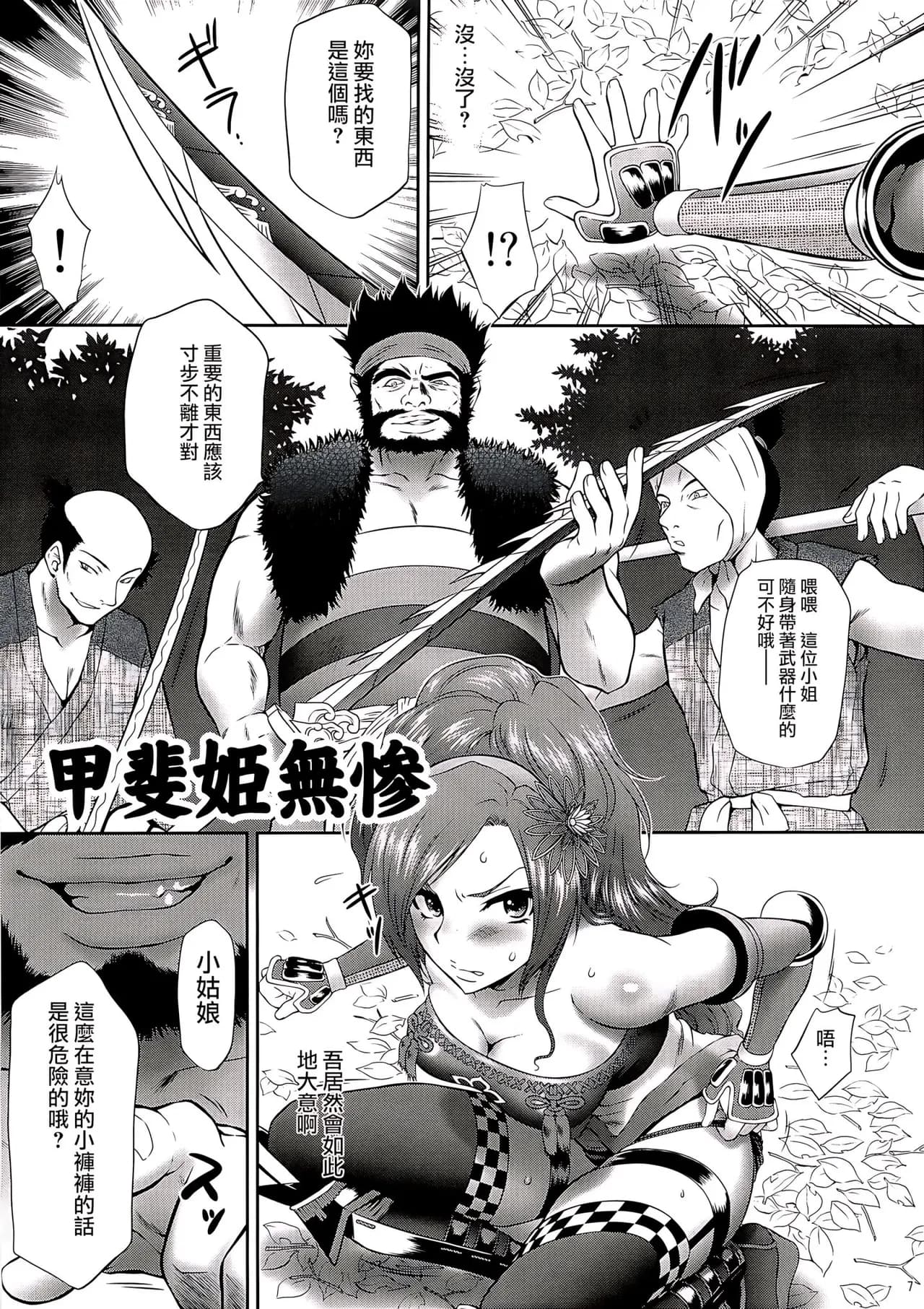 (COMIC1☆4) [U.R.C (Momoya Show-Neko)] Kaihime Muzan (Samurai Warriors) [Chinese] [個性陰暗個人漢化] [Decensored] page 6