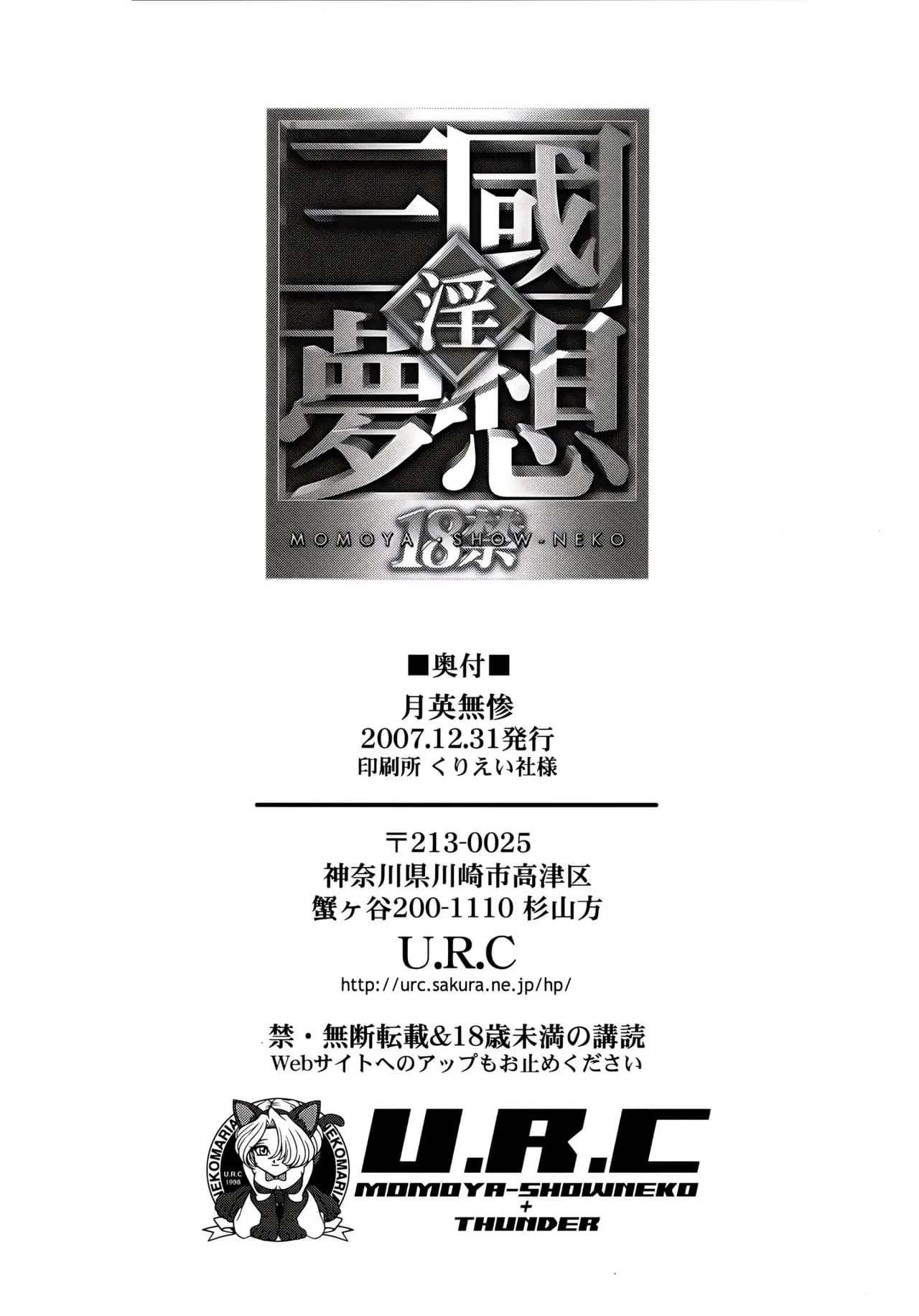 (C73) [U.R.C (Momoya Show-Neko)] Getsuei Muzan (Dynasty Warriors) [Chinese] [realmakubex汉化] [Decensored] page 37