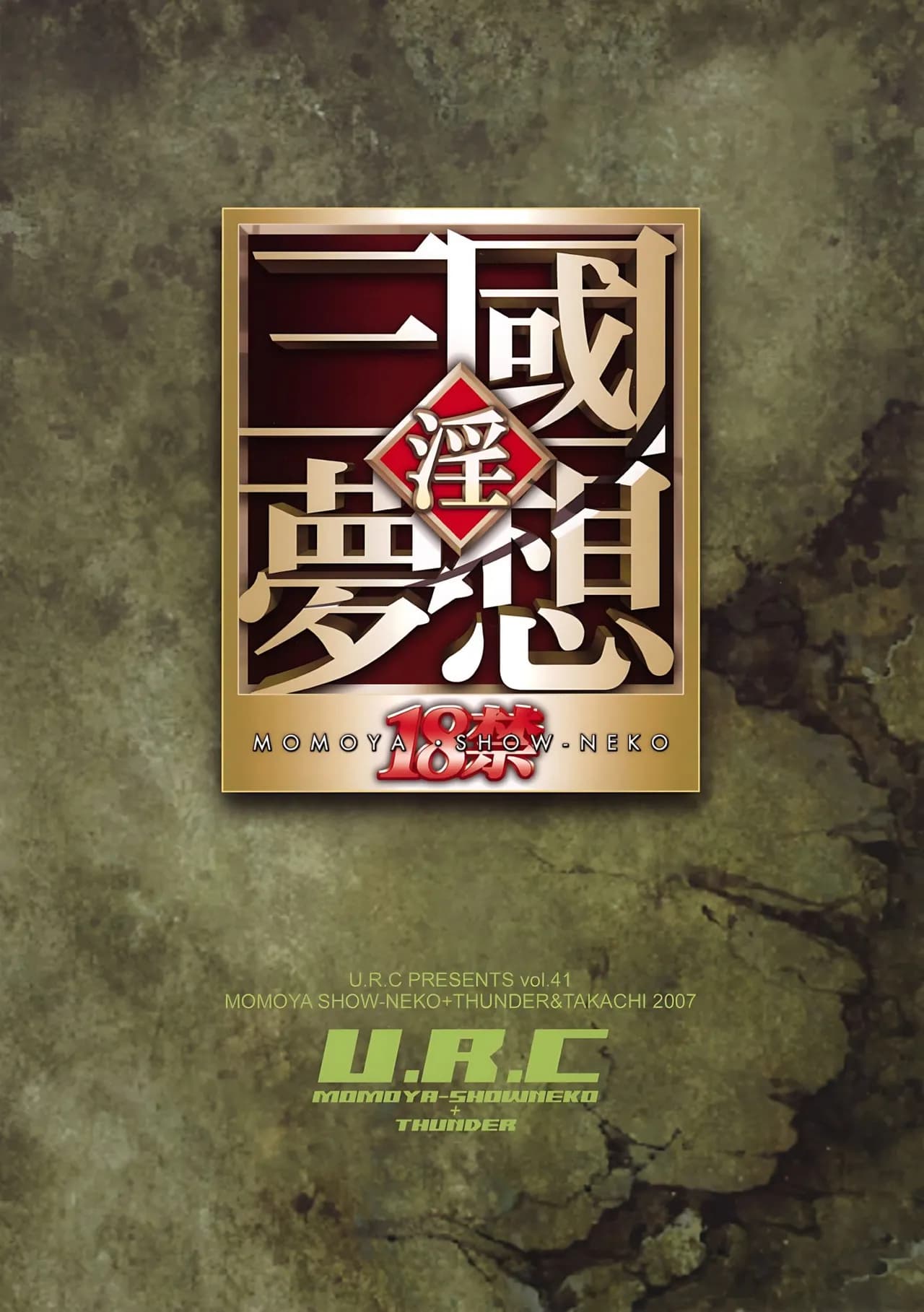 (C73) [U.R.C (Momoya Show-Neko)] Getsuei Muzan (Dynasty Warriors) [Chinese] [realmakubex汉化] [Decensored] page 38