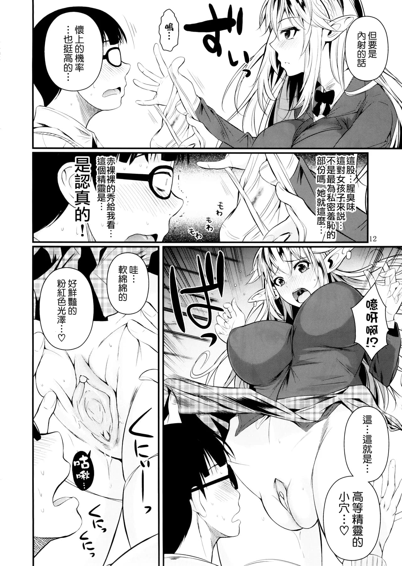 (C87) [Shoot The Moon (Fuetakishi)] High Elf × High School [Chinese] [我尻故我在個人漢化] [Lazarus H] [Decensored] page 13