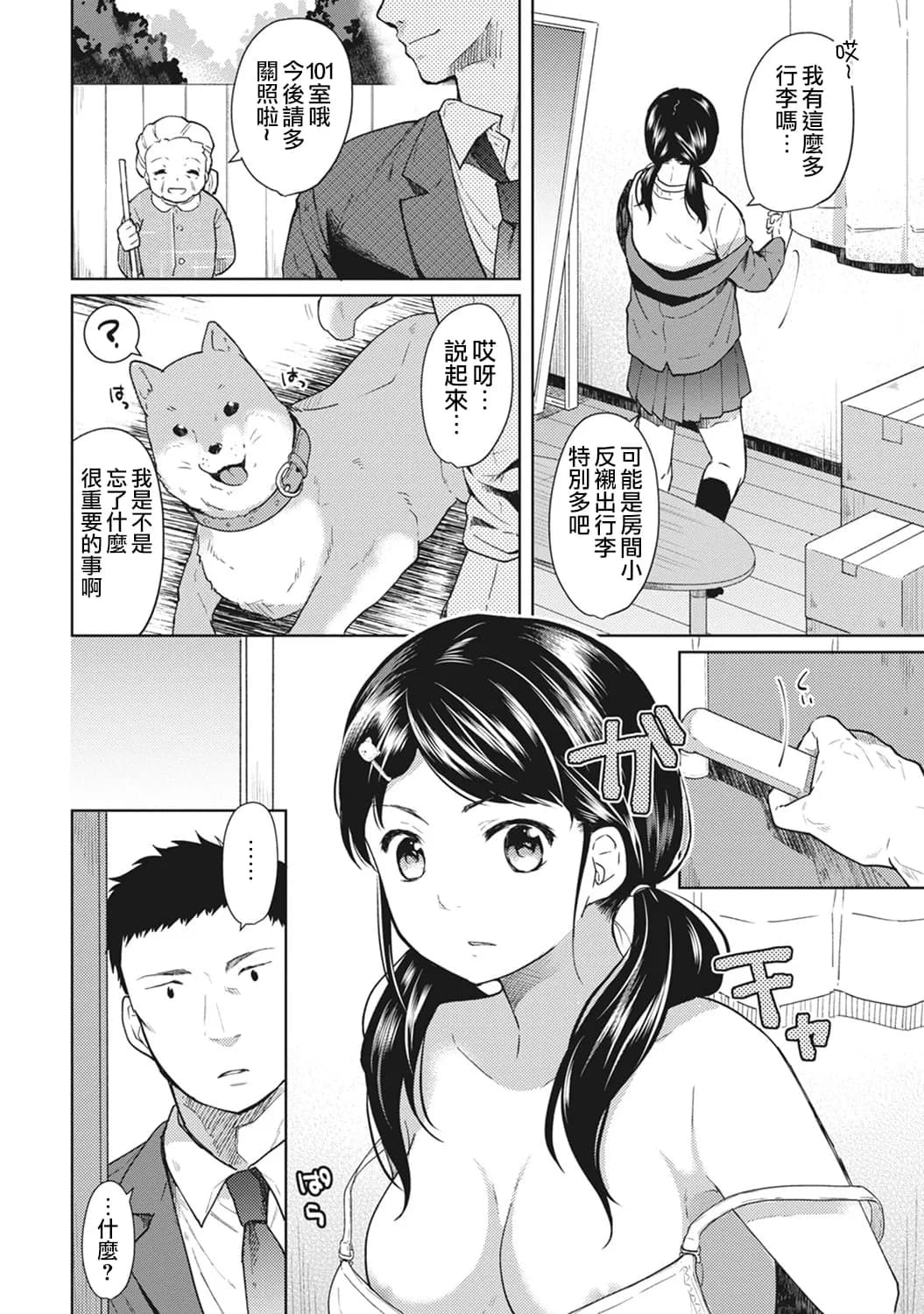 [Fumitsuki Sou] 1LDK+JK Ikinari Doukyo? Mitchaku!? Hatsu Ecchi!!? Ch. 1-10 [Chinese] [夢之行蹤漢化組] [Decensored] [Ongoing] page 4