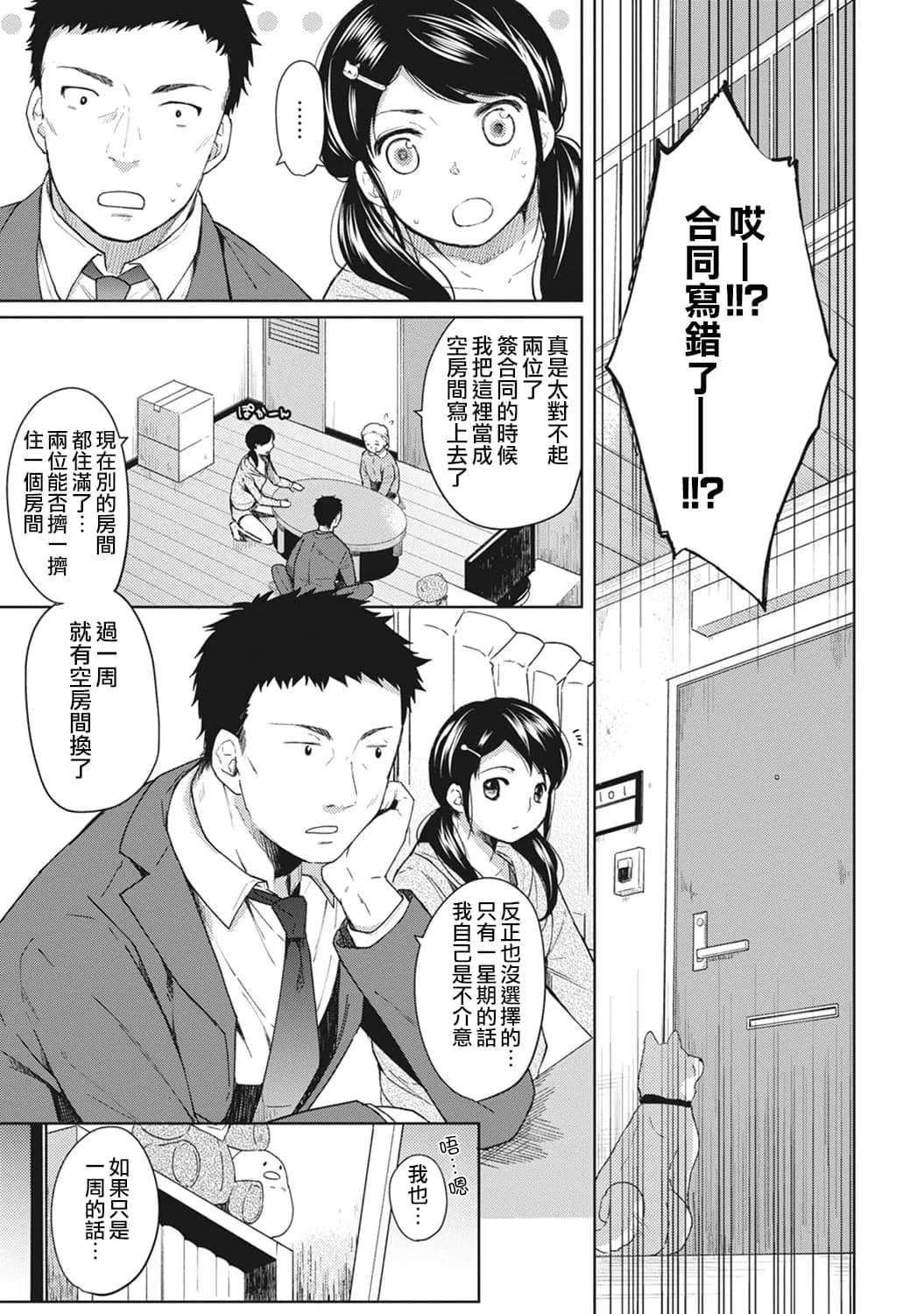 [Fumitsuki Sou] 1LDK+JK Ikinari Doukyo? Mitchaku!? Hatsu Ecchi!!? Ch. 1-10 [Chinese] [夢之行蹤漢化組] [Decensored] [Ongoing] page 5