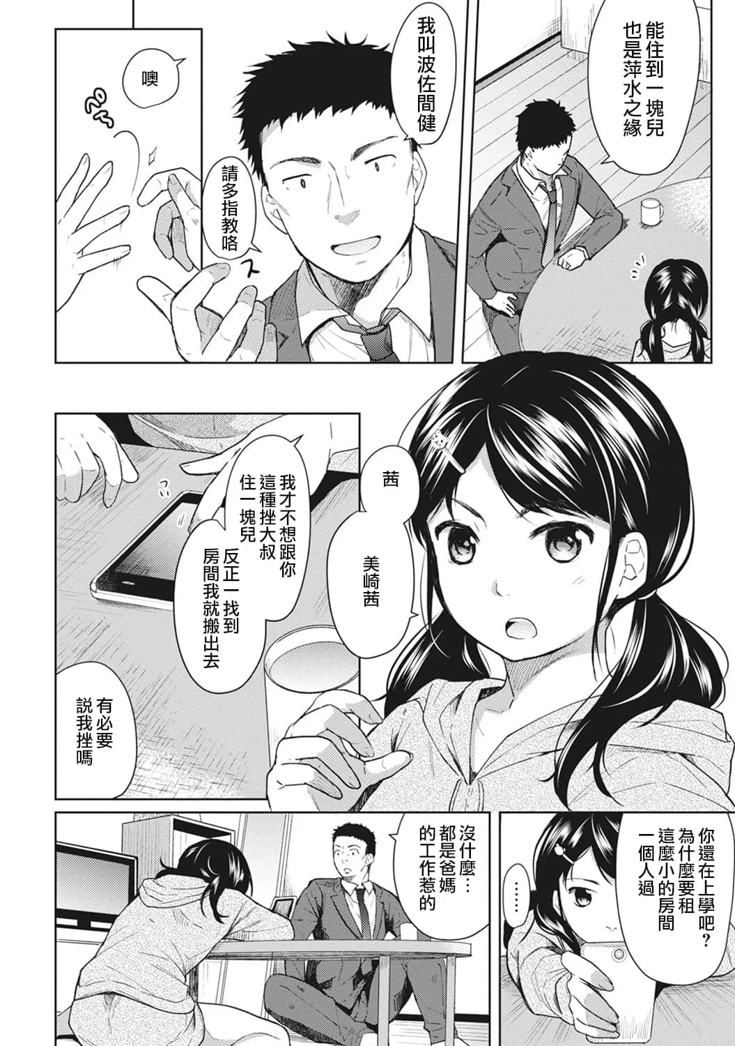 [Fumitsuki Sou] 1LDK+JK Ikinari Doukyo? Mitchaku!? Hatsu Ecchi!!? Ch. 1-10 [Chinese] [夢之行蹤漢化組] [Decensored] [Ongoing] page 6