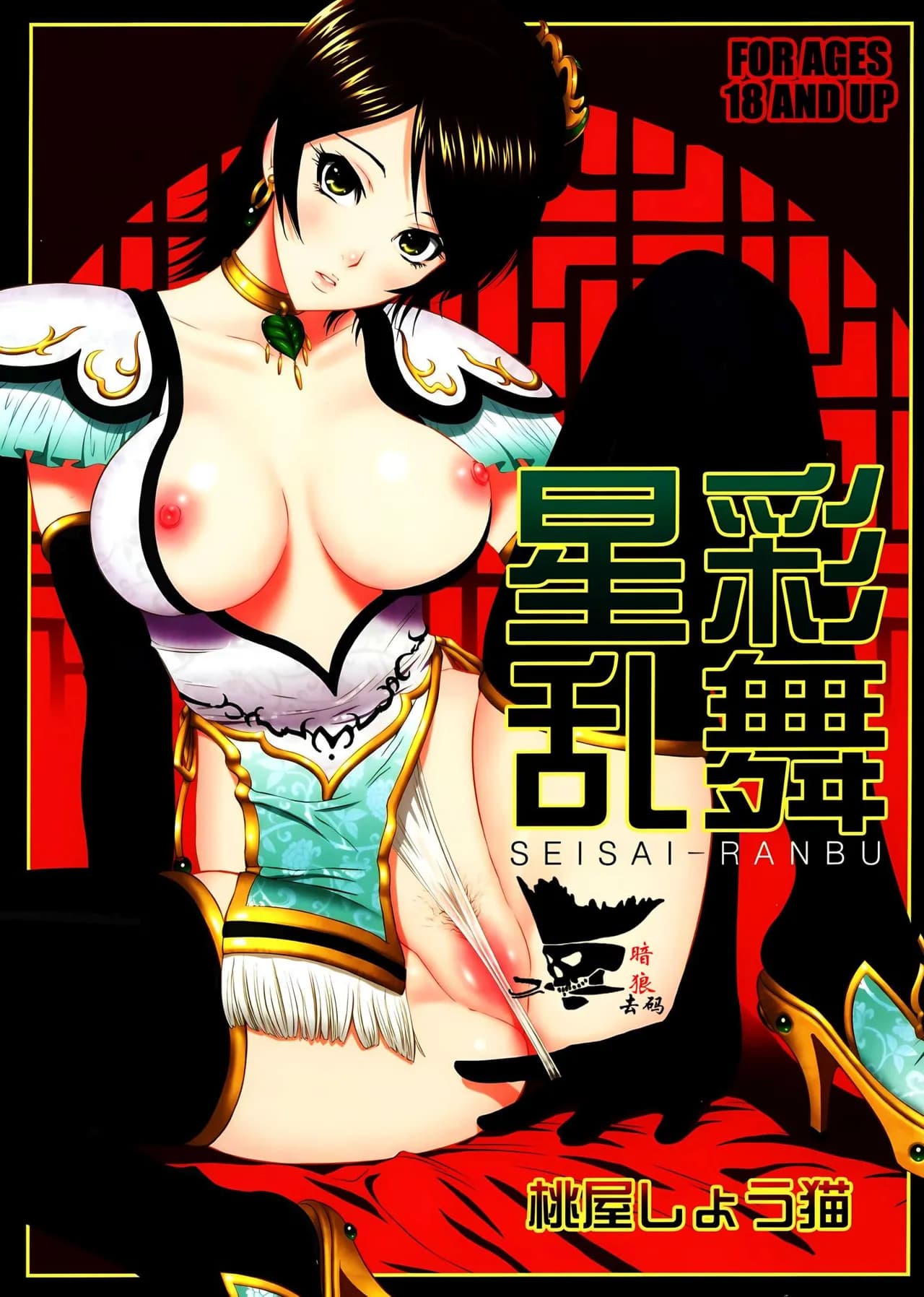 (C71) [U.R.C (Momoya Show-Neko)] Seisai Ranbu (Dynasty Warriors) [Chinese] [寻狐漫画汉化组] [Decensored] page 1