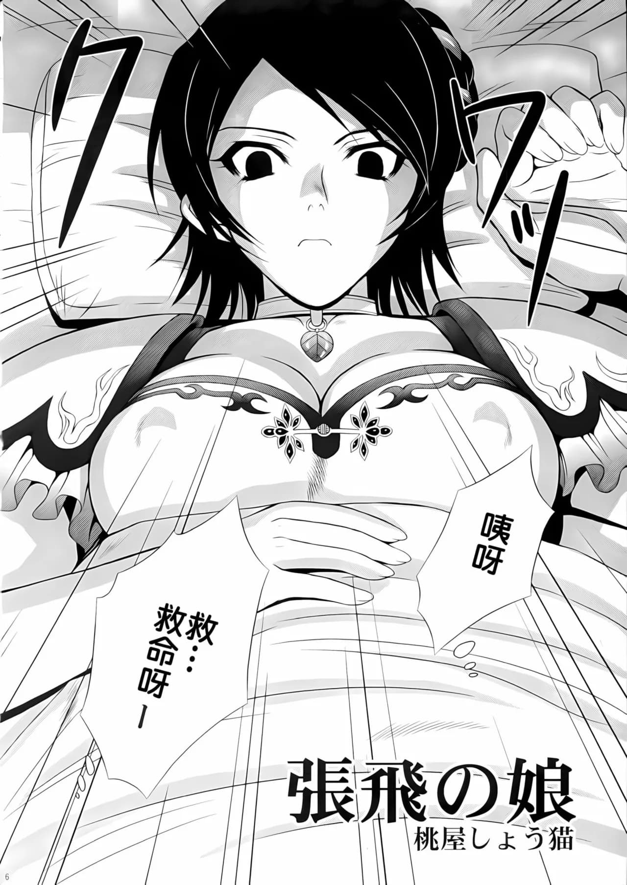 [U.R.C (Momoya Show-Neko)] Seisai Muzan (Dynasty Warriors) [Chinese] [Decensored] [Digital] page 5