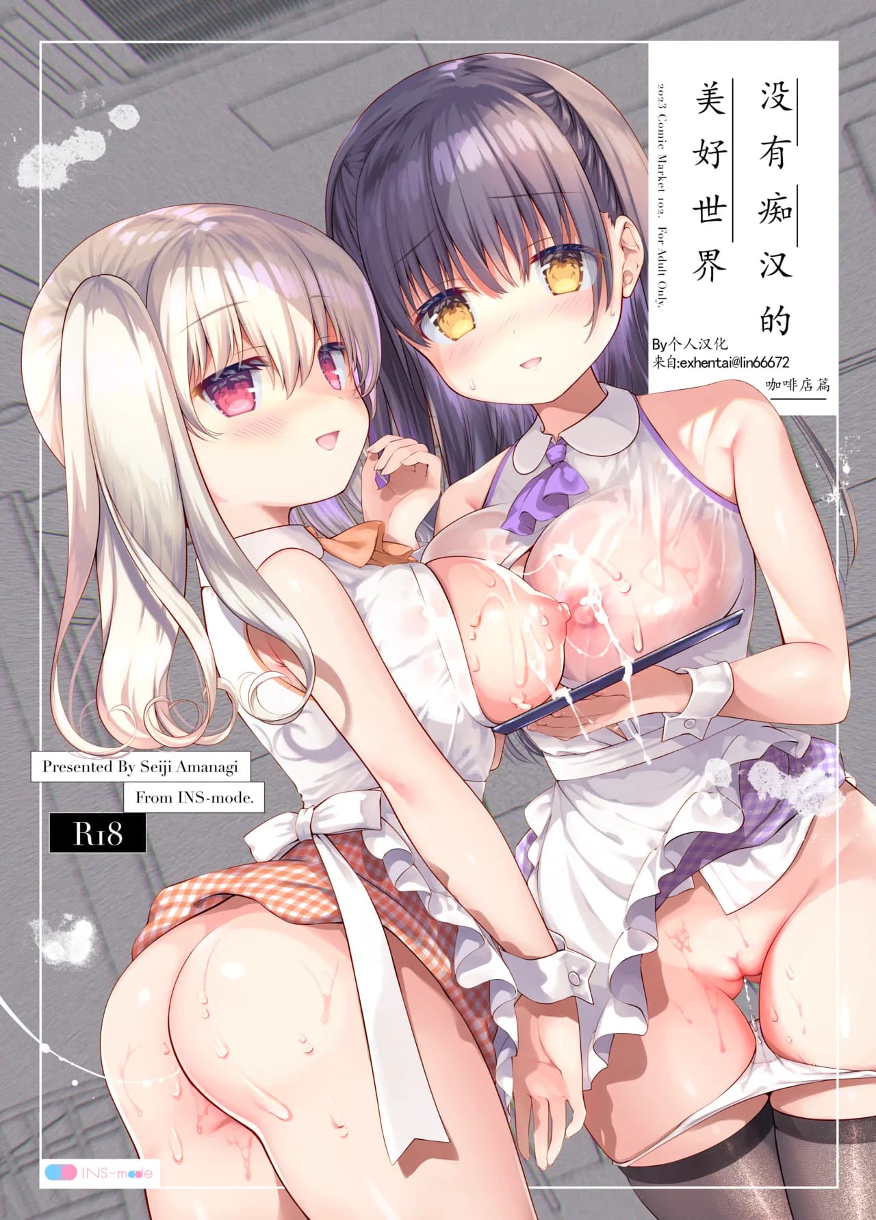 [INS-mode (Amanagi Seiji)] Chikan no Sonzai shinai Subarashii Sekai Soushuuhen + Cafe Hen + Umi Hen [Chinese] [禁漫漢化組, lin6個人漢化] [Decensored] [Digital] page 108