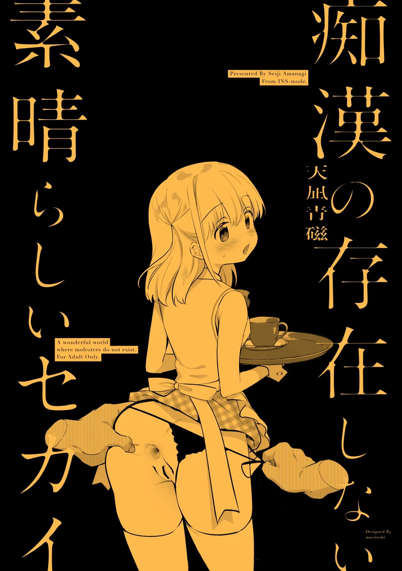 [INS-mode (Amanagi Seiji)] Chikan no Sonzai shinai Subarashii Sekai Soushuuhen + Cafe Hen + Umi Hen [Chinese] [禁漫漢化組, lin6個人漢化] [Decensored] [Digital] page 141