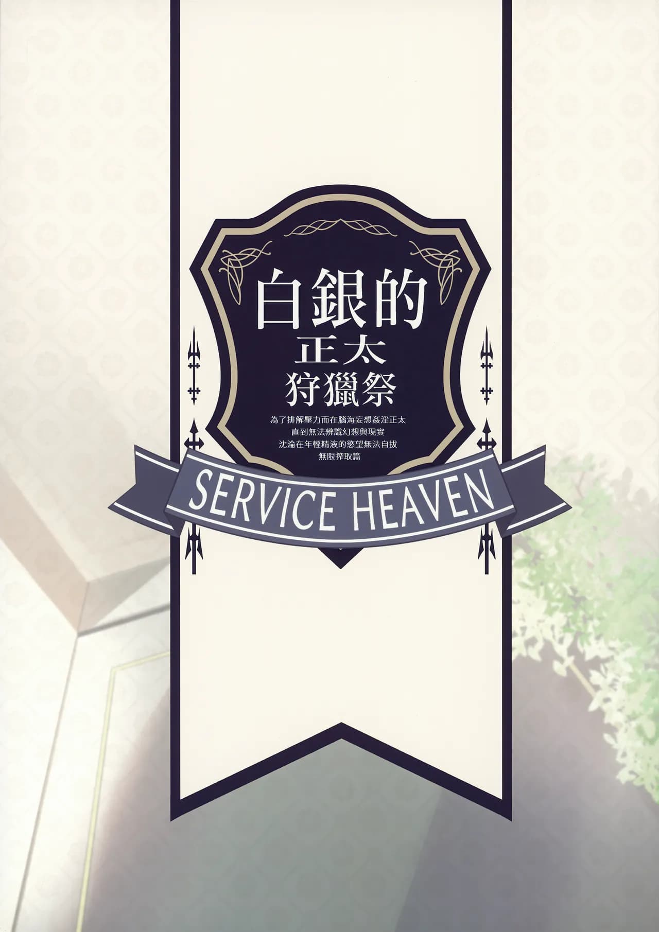 (FF40) [Service Heaven (Hayashi)] Shirogane no Shota Shuryousai ~Stress o Kaishou Suru Tame Mainichi Shota-tachi o Naburi Taosu Koto dake o Kangae Mousou to Genjitu no Kubetsu ga Wakaranakunatte Wakai Seieki no Yokubou ni Fukaku Ochiiru... (Shirogane Noel page 26