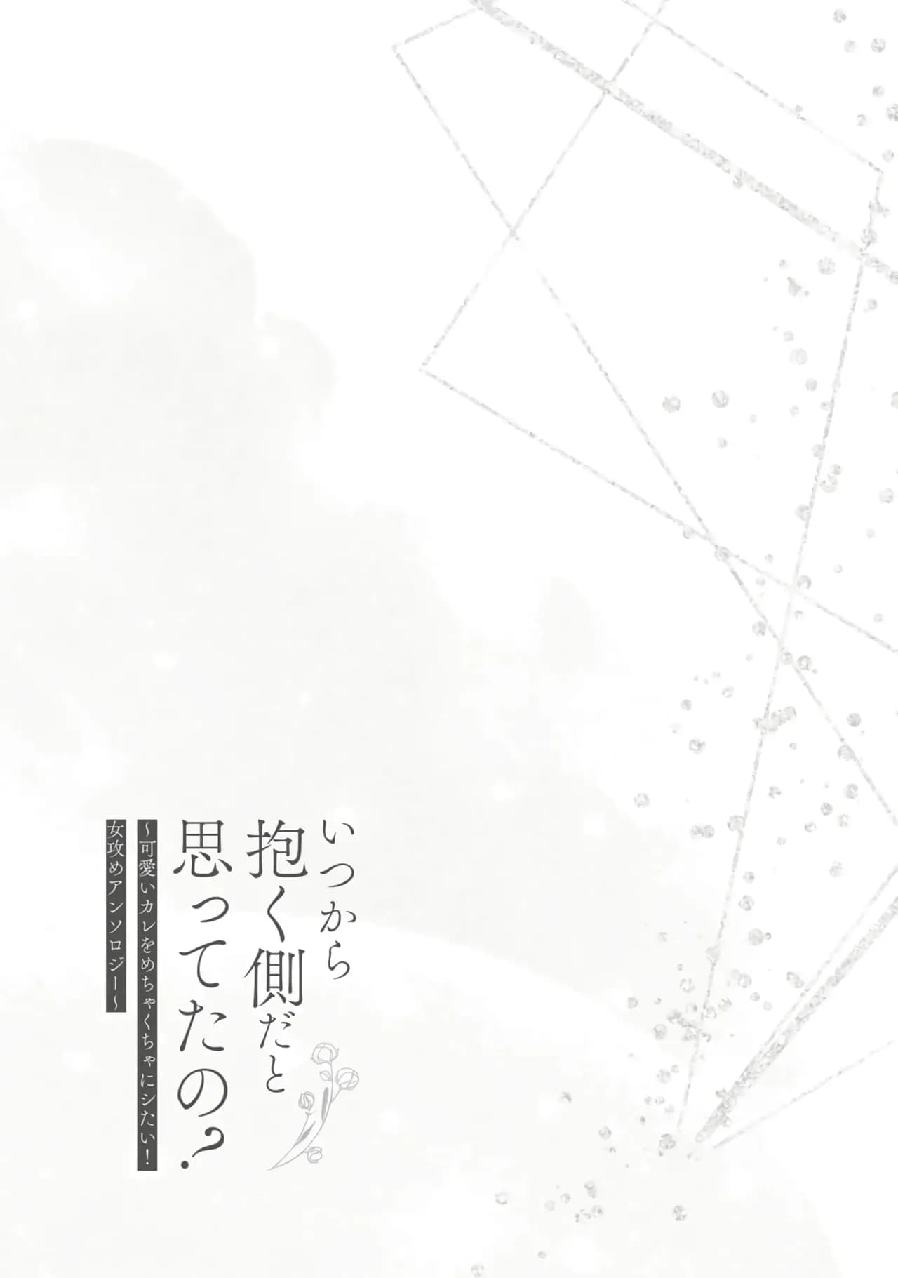 [usachanGET] Hitsuji-chan wa Shoujo Manga Mitai na Koi ga Shitai! | Sheep Wants Love like in a Shoujo Manga! (Itsukara Daku Gawa dato Omotte tano? ~ Kawaii Kare o Mechakucha ni Shitai! Onnazeme Anthology) [English] [Lunaslurp] page 2