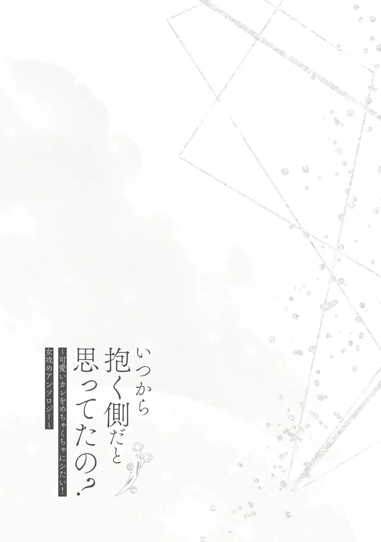 [usachanGET] Hitsuji-chan wa Shoujo Manga Mitai na Koi ga Shitai! | Sheep Wants Love like in a Shoujo Manga! (Itsukara Daku Gawa dato Omotte tano? ~ Kawaii Kare o Mechakucha ni Shitai! Onnazeme Anthology) [English] [Lunaslurp] page 28