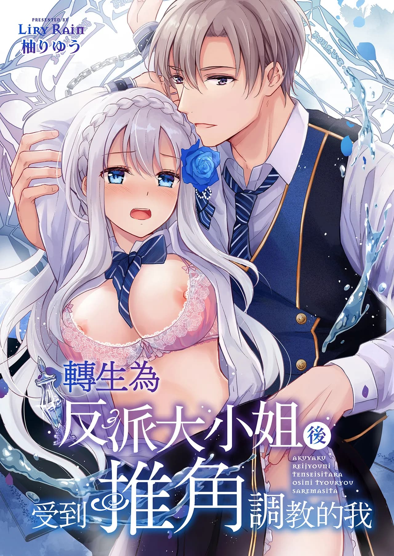 [Liry Rain (Yuzu Riyuu)] Akuyaku Reijou ni Tensei Shitara Oshi ni Choukyou Saremashita | 轉生為反派大小姐後受到推角調教的我 [Chinese] [Decensored] page 2