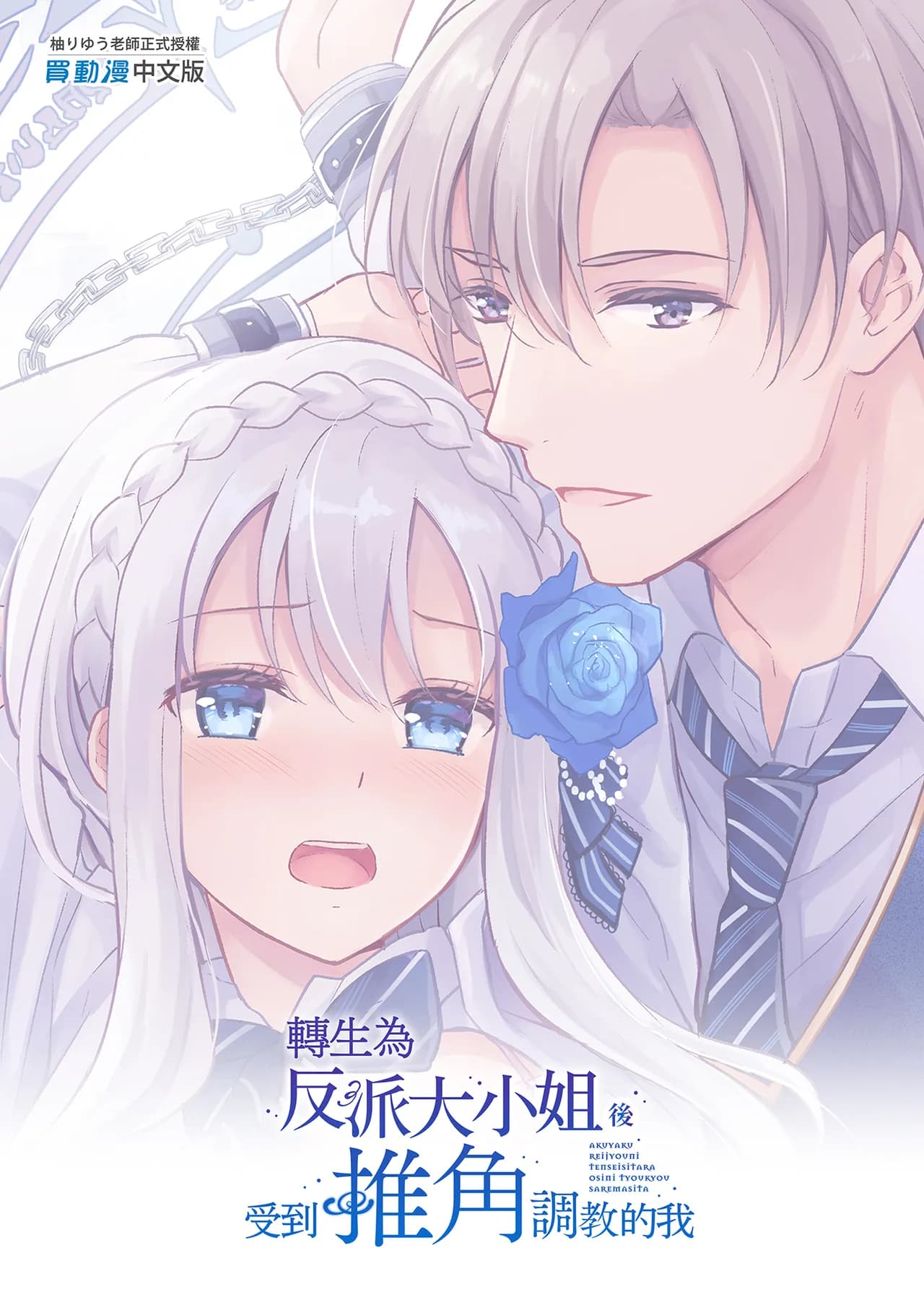 [Liry Rain (Yuzu Riyuu)] Akuyaku Reijou ni Tensei Shitara Oshi ni Choukyou Saremashita | 轉生為反派大小姐後受到推角調教的我 [Chinese] [Decensored] page 59