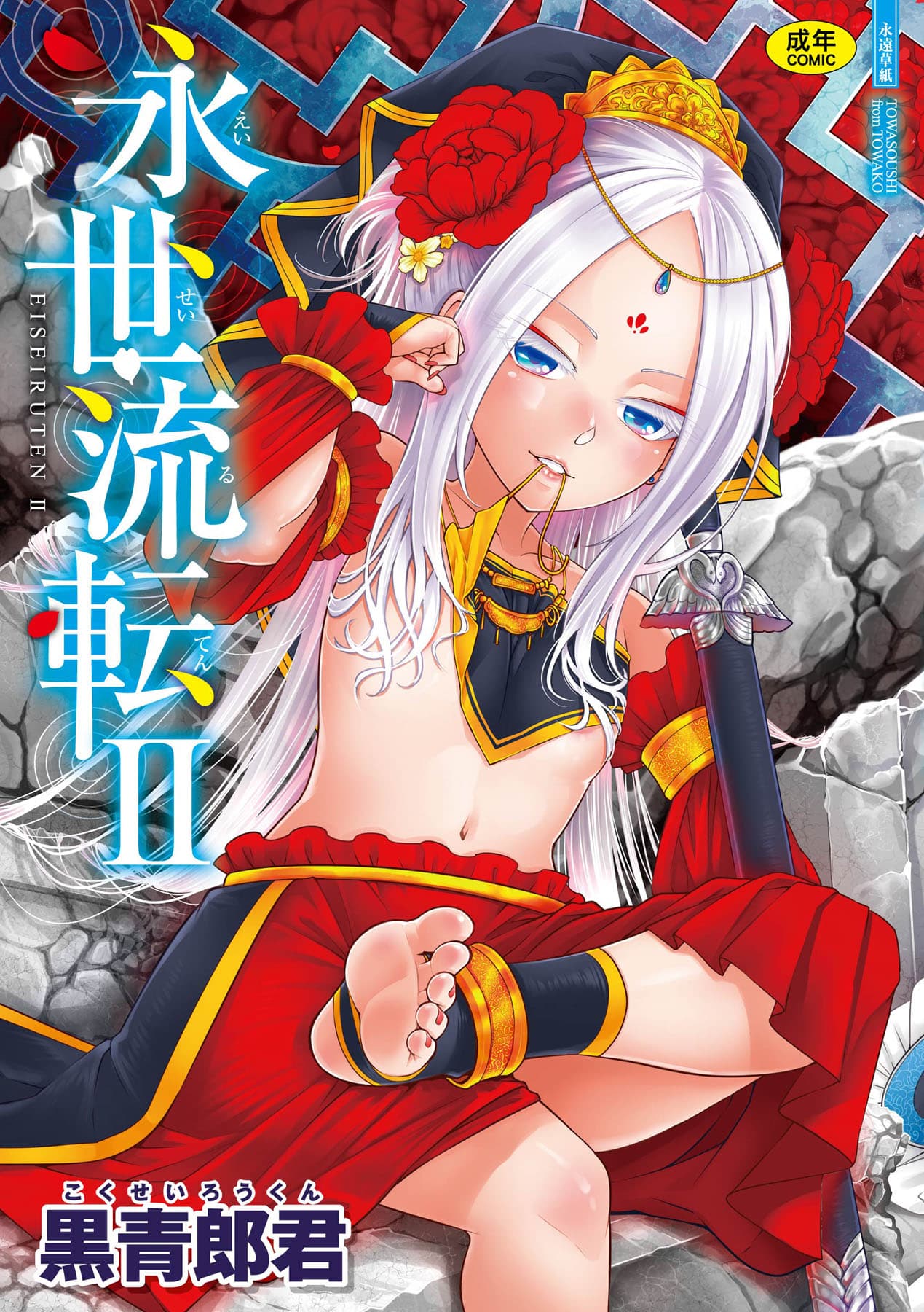 [Kokusei Roukun] Eiseiruten II | 永世流転Ⅱ [Chinese] [Decensored] [Digital] page 1