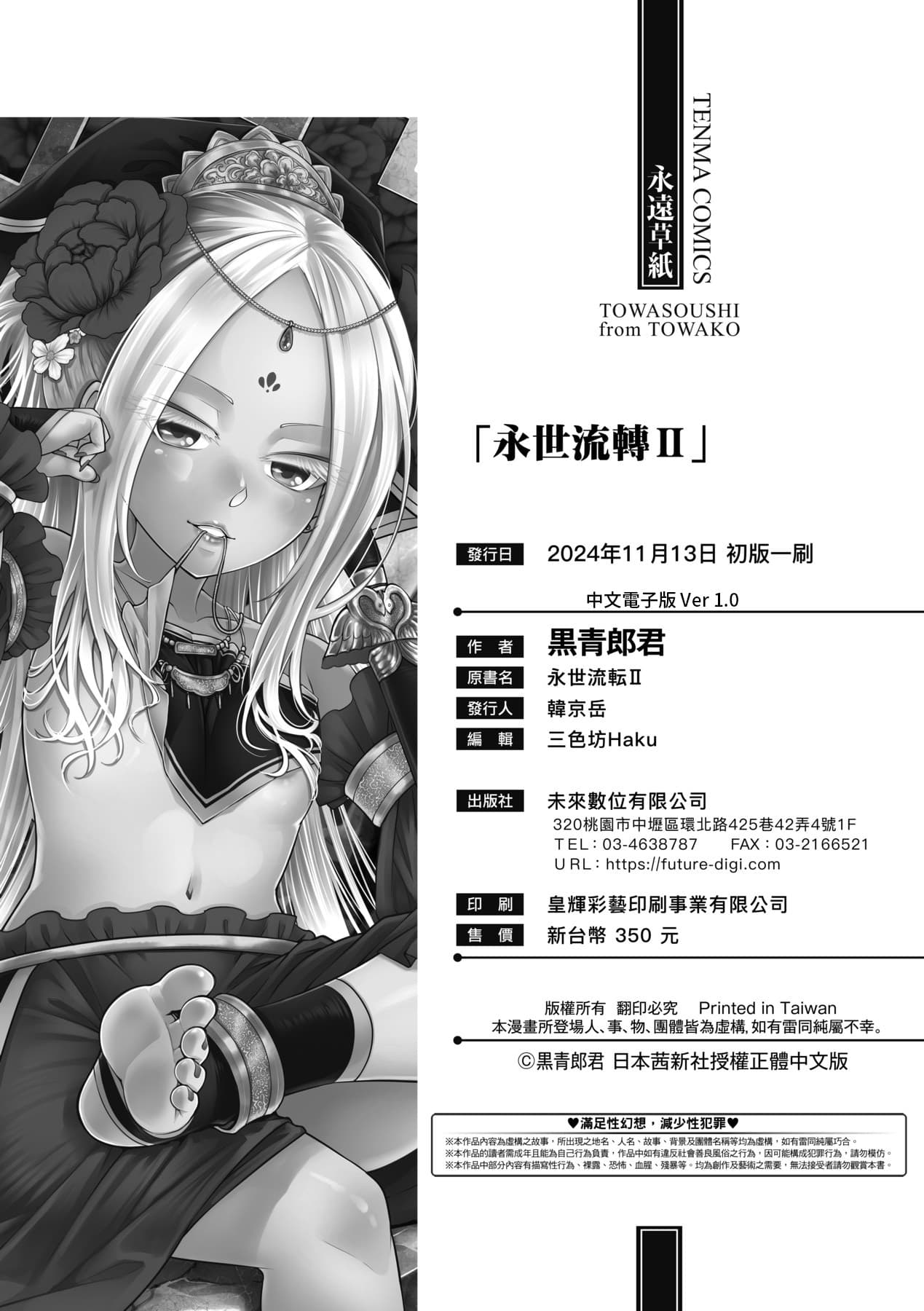 [Kokusei Roukun] Eiseiruten II | 永世流転Ⅱ [Chinese] [Decensored] [Digital] page 229