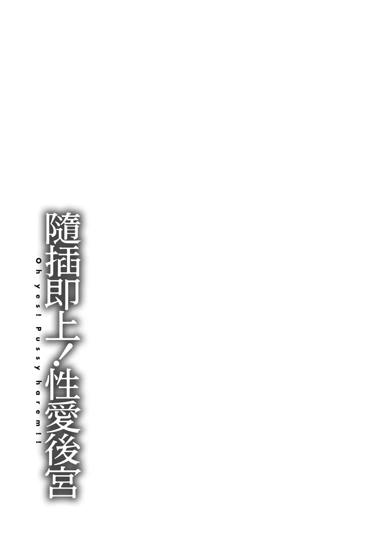 [Nishizawa Mizuki] Sokuhame! Harem - Oh yes! Pussy harem!! | 隨插即上！性愛後宮 [Chinese] [Decensored] [Digital] page 179