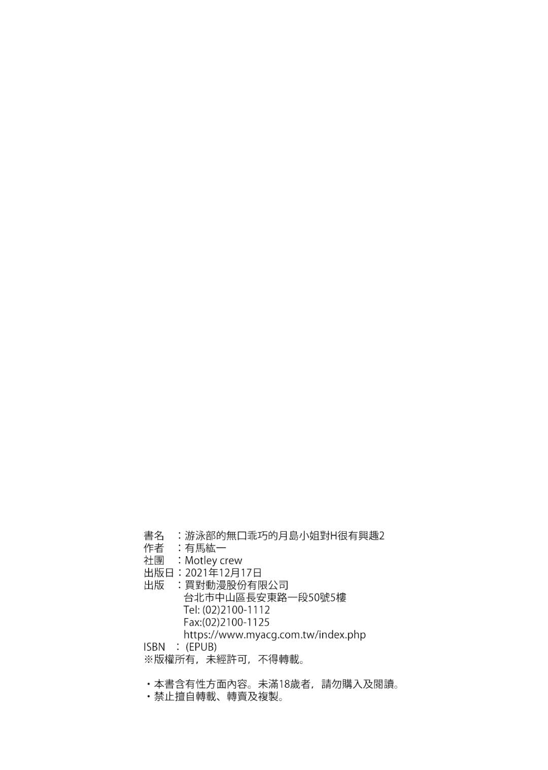 [Motley crew (有馬紘一)] 水泳部の無口で大人しい月島さんはHに興味津々 1-3 [无修正] [中国翻訳] page 102