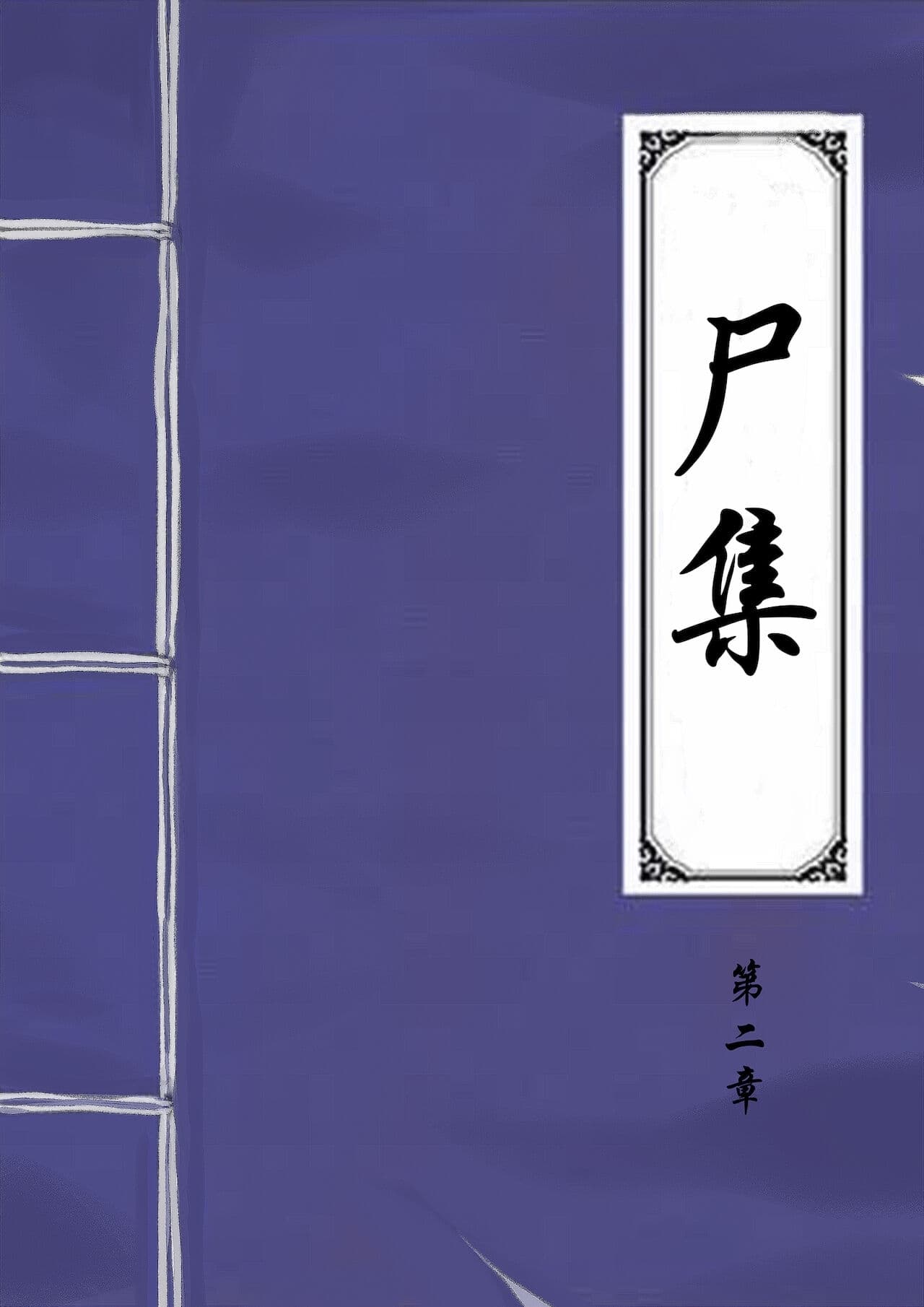 [skyzen] Jiangshi Musume Chapter 1-10 + Side Story [English] [ildsenizer] page 189