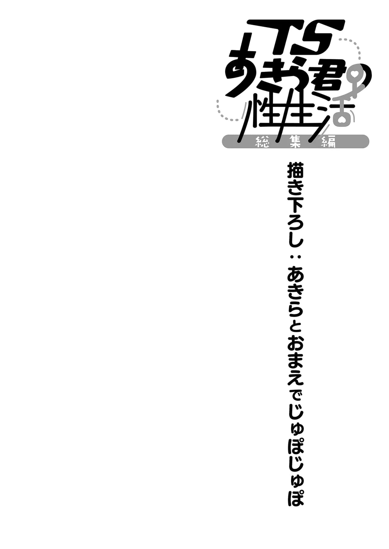 [Kinokonomi (konomi)] TS Akira-kun no Seiseikatsu Soushuuhen [Chinese] [Decensored] [Digital] page 127