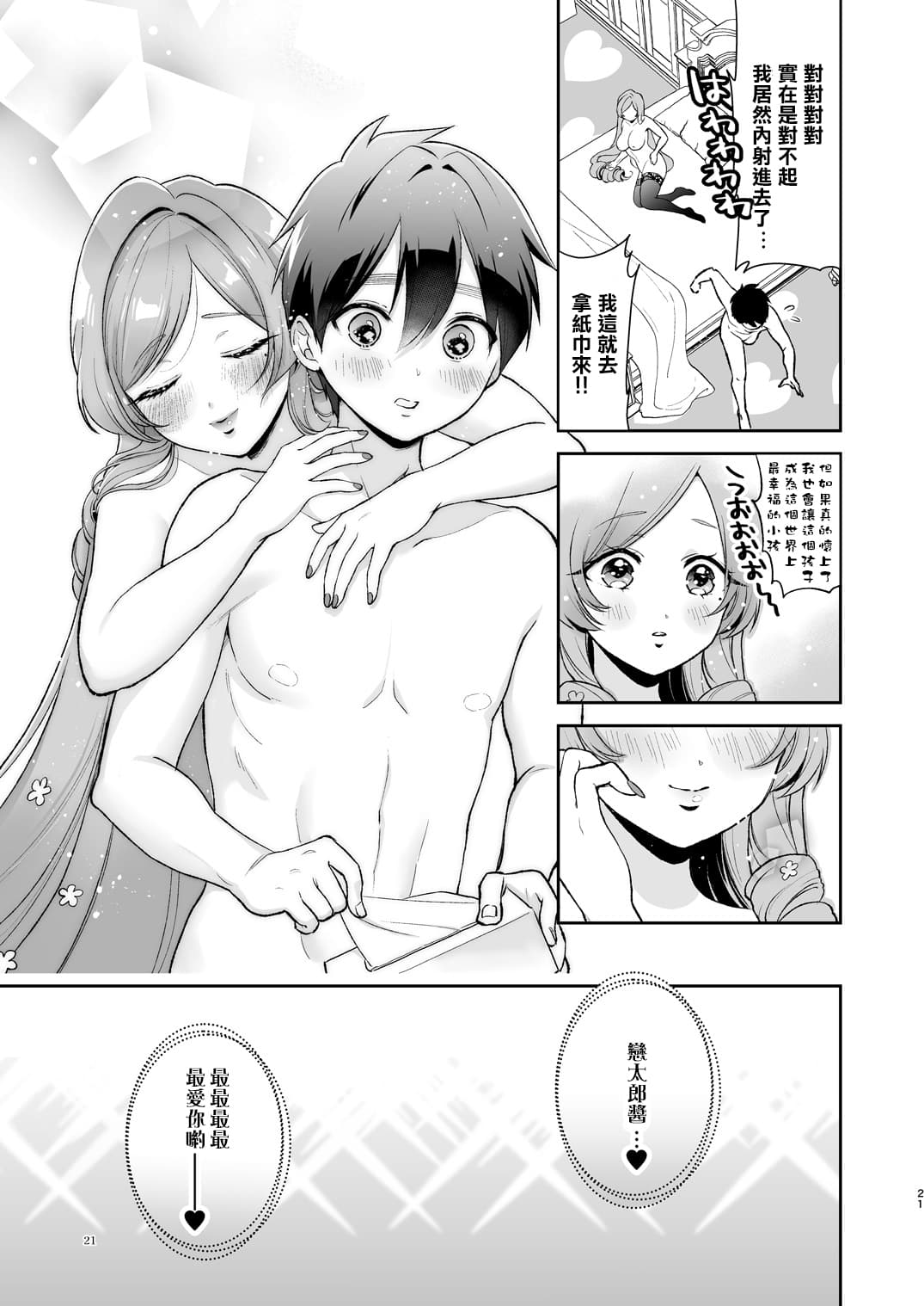 [Yume no Tsuzuki (Yumemiteeru)] Hahari mama to ichababu H suru hon. (Kimi no Koto ga Daidaidaidaidaisuki na 100-nin no Kanojo) [Chinese] [Decensored] [阴阳真人个人汉化] [Digital] page 21
