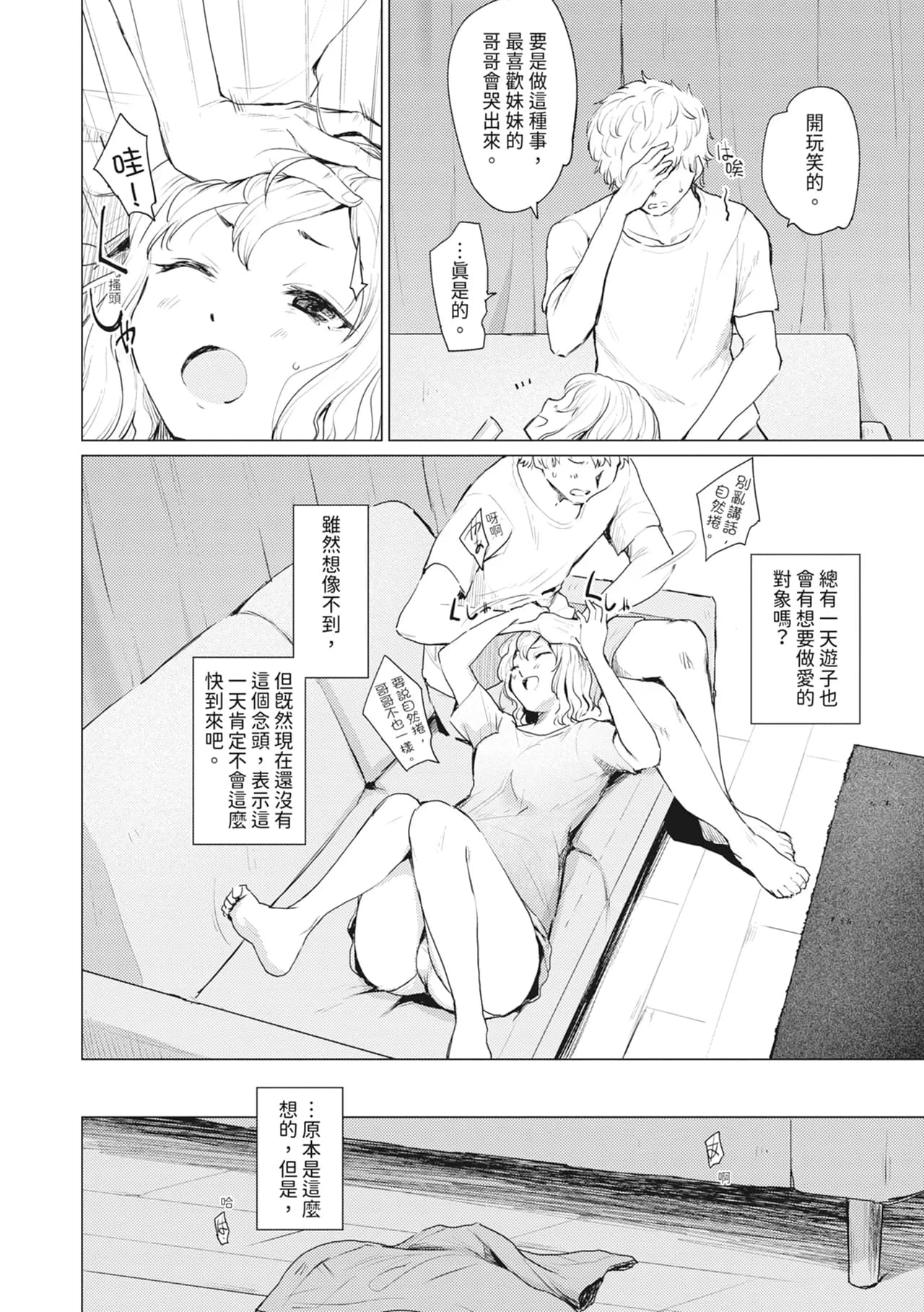 [Aoyama Kiiro.] Sister Garden Ane no Naka ni Dashite, Imouto no naka ni mo Dashita. | 姐妹花園～內射姐姐，也內射了妹妹。 [Chinese] [Decensored] [Digital] page 86