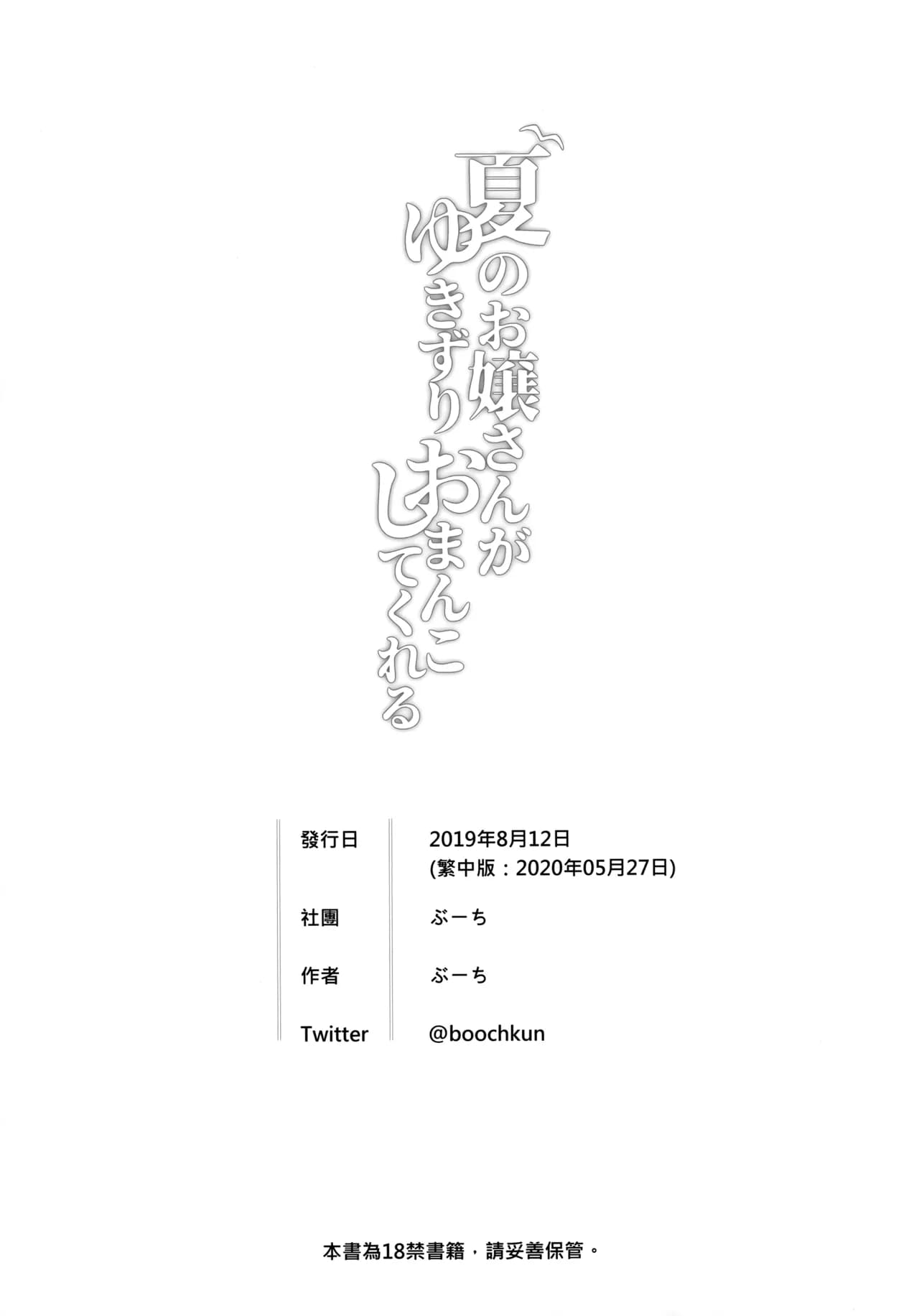 [BOOCH (Booch)] Natsu no Ojou-san ga Yukizuri Omanko Shitekureru [Chinese] [Decensored] page 27