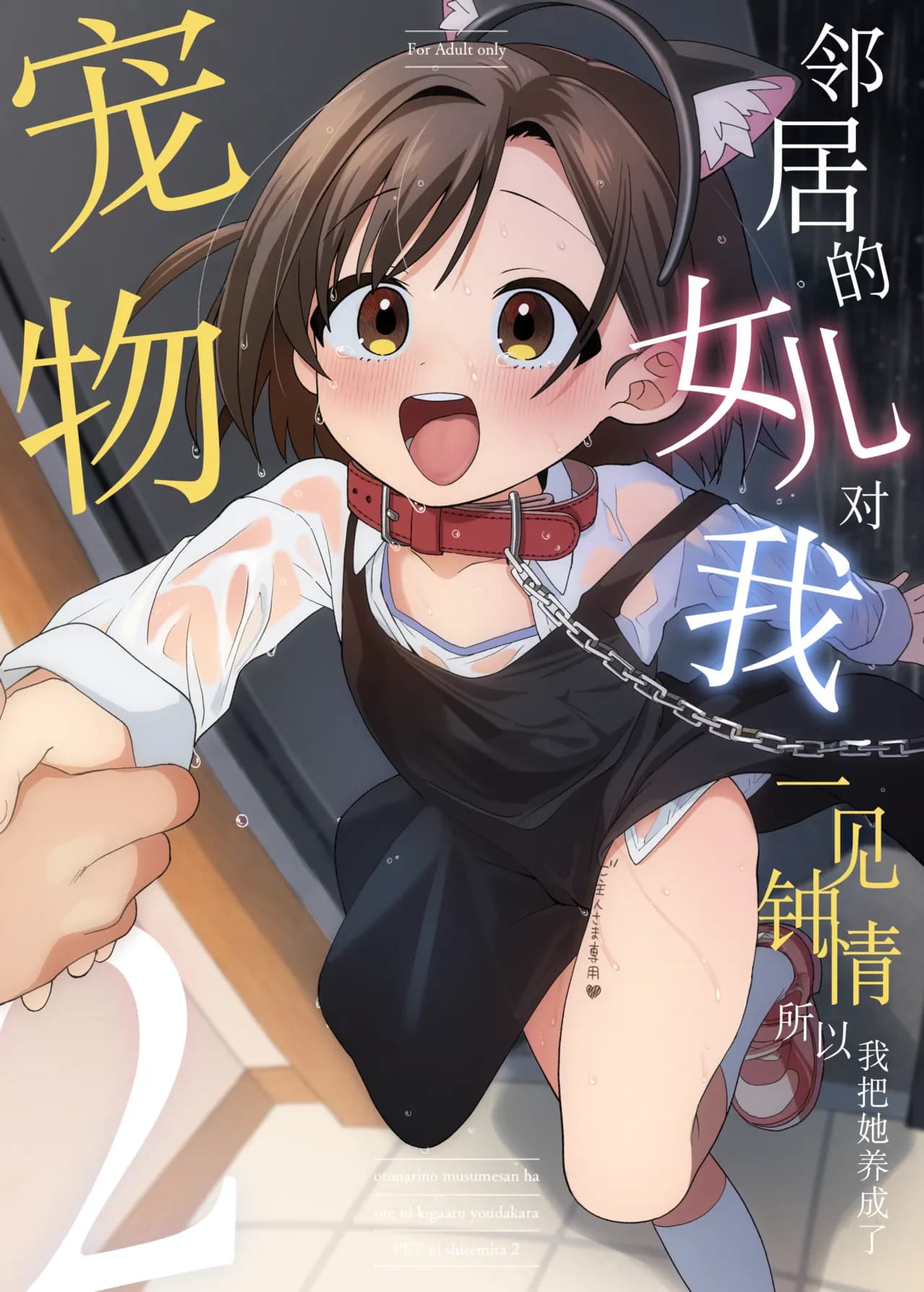 [Sleepwatch.ex (Aibu Yue)] Otonari no Musume-san wa Ore ni Ki ga Aru you dakara Pet ni Shite Mita. 2 | 邻居的女儿对我一见钟情，所以我把她养成了宠物。 2 [Chinese] [Decensored] [Digital] page 1