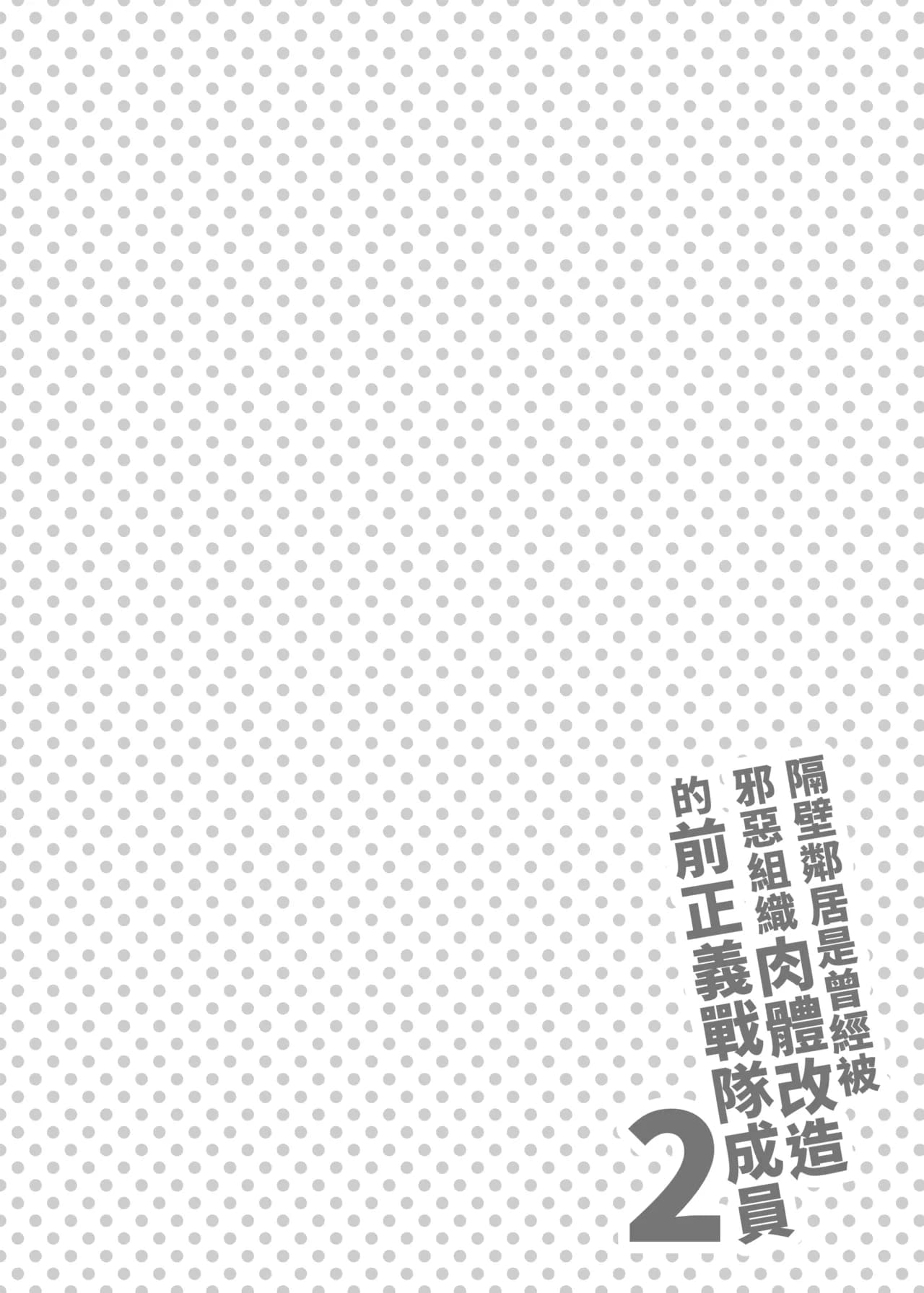 [F.W.ZHolic (FAN)] Otonari-san wa Yami Soshiki ni Nikutai Kaizou sareta Moto Seigi Sentai Member deshita 2 | 隔壁鄰居是曾經被邪惡組織肉體改造的前正義戰隊成員2 [Chinese] [Decensored] [Digital] page 4