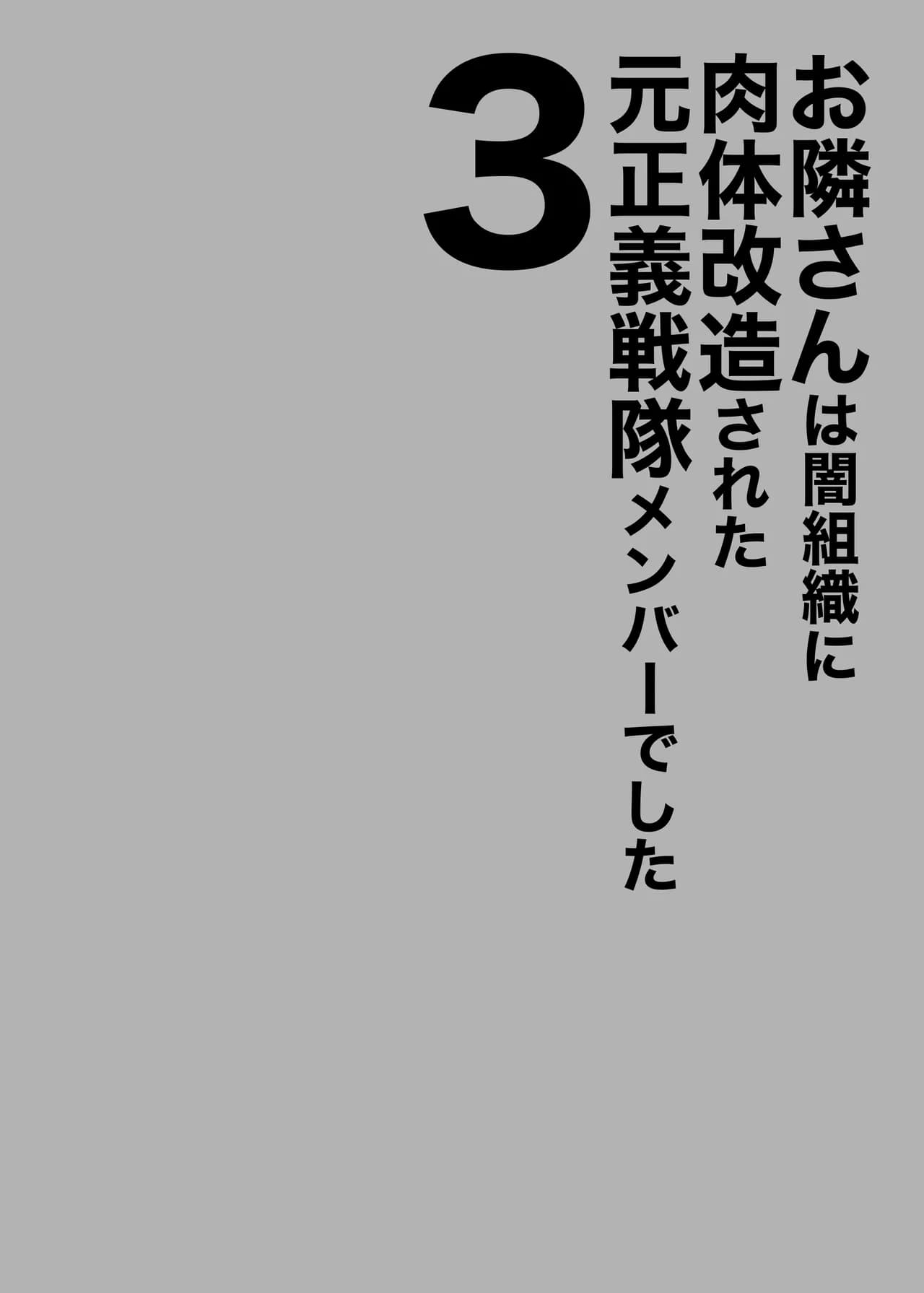 [F.W.ZHolic (FAN)] Otonari-san wa Yami Soshiki ni Nikutai Kaizou sareta Moto Seigi Sentai Member deshita 3 | 隔壁鄰居是曾經被邪惡組織肉體改造的前正義戰隊成員 3 [Chinese] [Decensored] [Digital] page 2