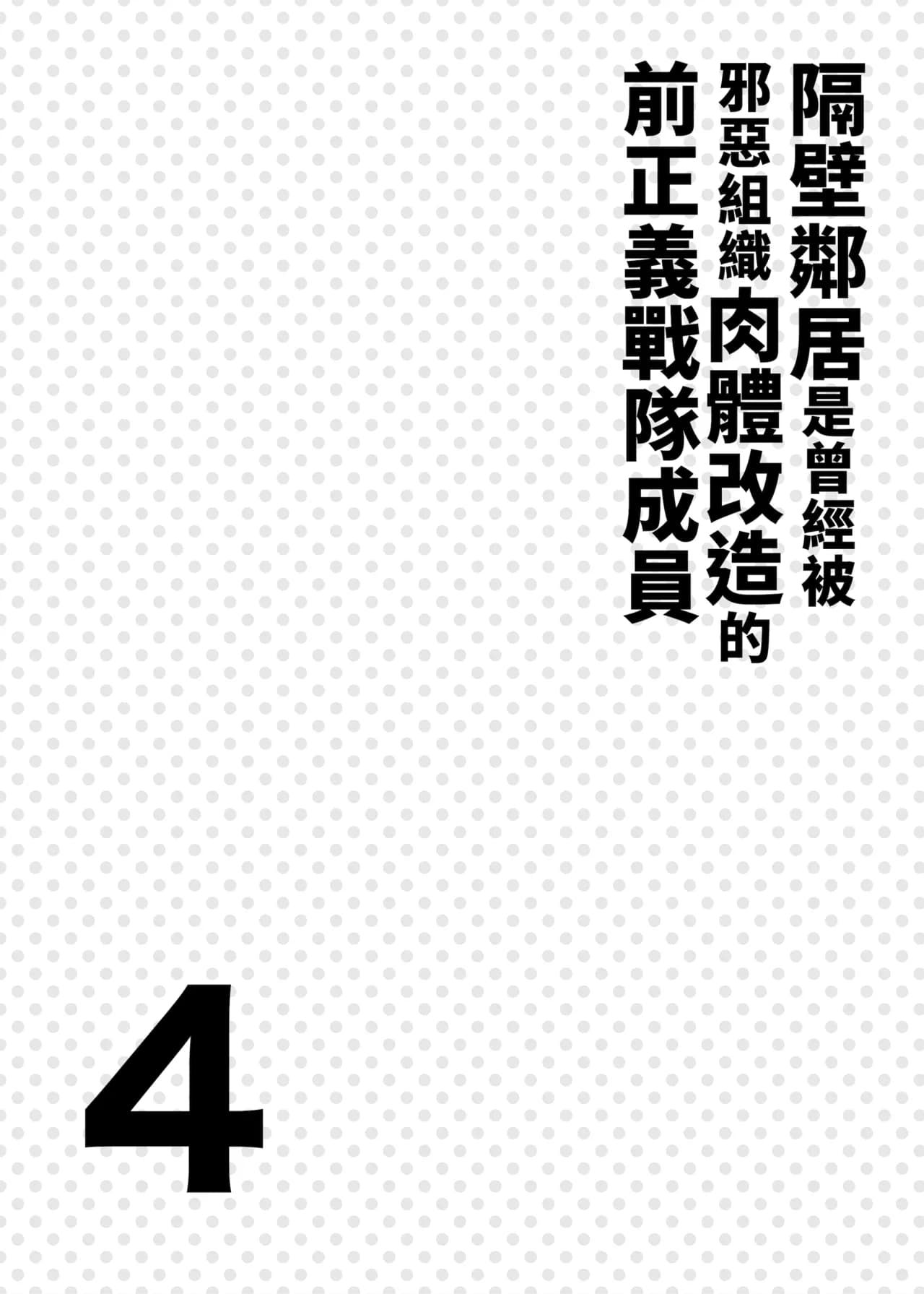 [F.W.ZHolic (FAN)] Otonari-san wa Yami Soshiki ni Nikutai Kaizou sareta Moto Seigi Sentai Member deshita 4 | 隔壁鄰居是曾經被邪惡組織肉體改造的前正義戰隊成員4 [Chinese] [Decensored] [Digital] page 3