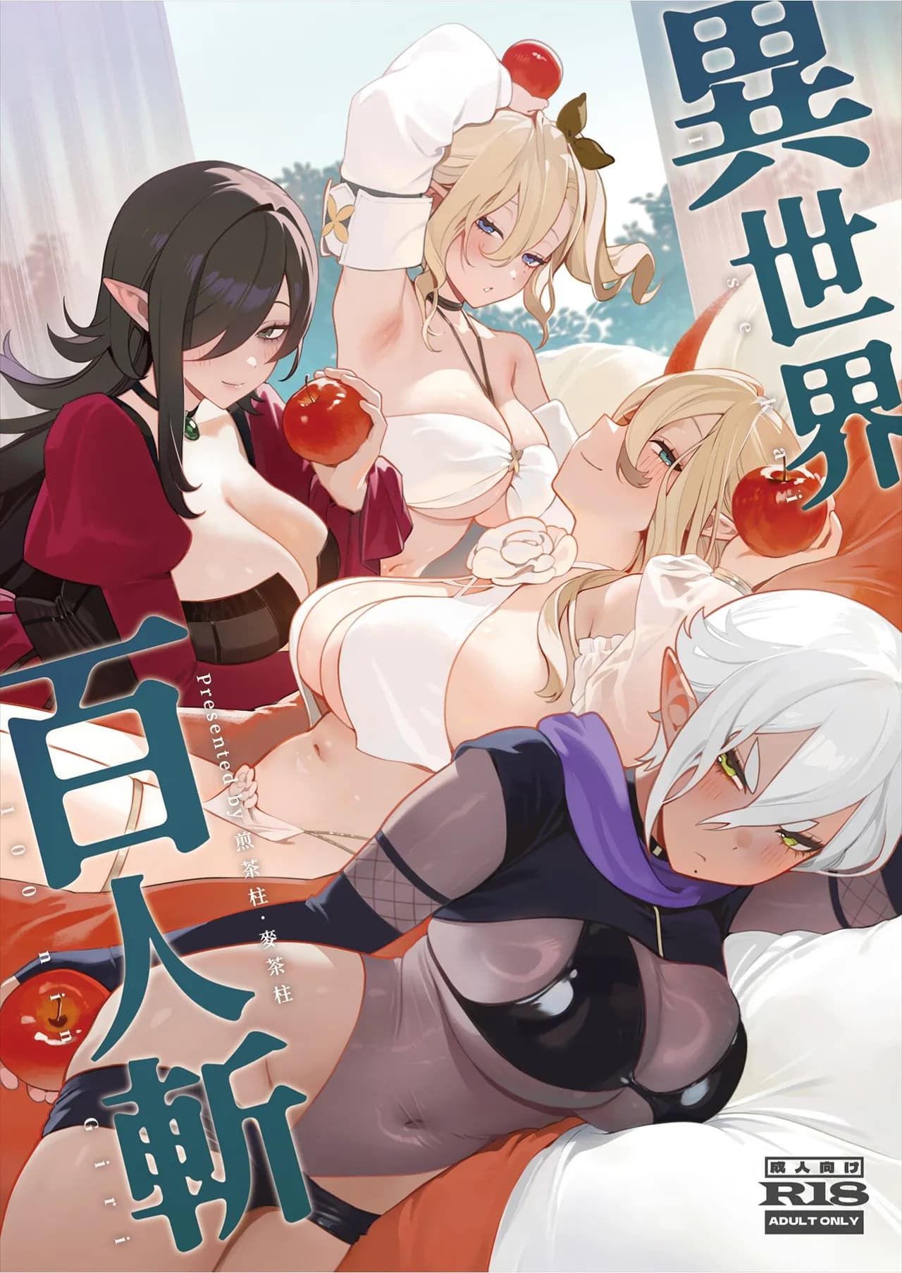 [Sencha Bashira] Isekai 100-nin Giri [Chinese] [Decensored] [Digital] page 1
