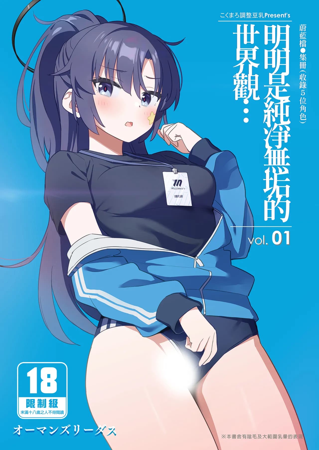 [kokumaro soymilk (Auman Zureedus)] Sukitooru youna Sekaikan nanoni... vol. 01 | 明明是純淨無垢的世界觀... vol. 01 (Blue Archive) [Chinese] [Decensored] [Digital] page 1